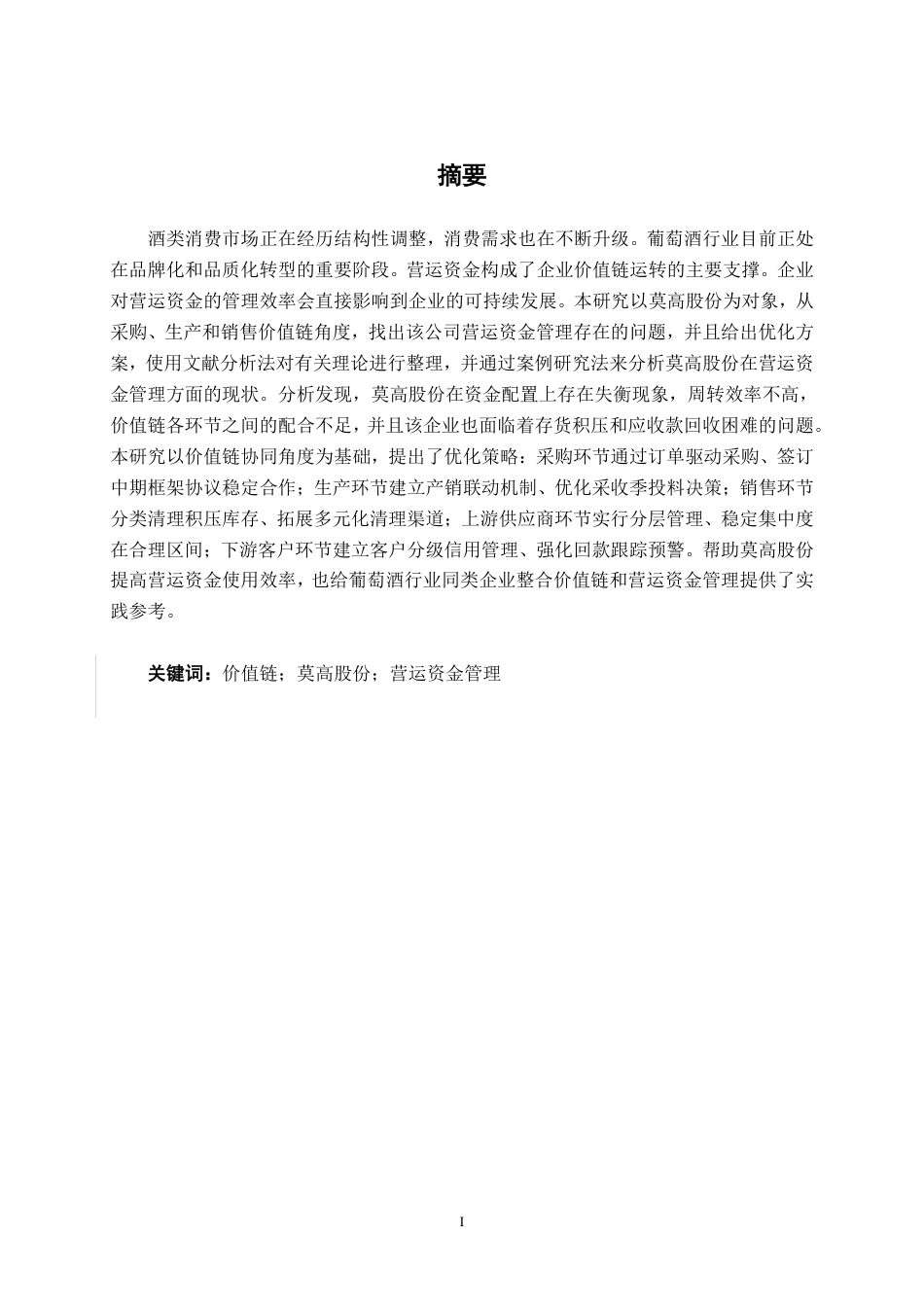 26年CH会计学 价值链视角下莫高股份营运资金管理研究终稿全日制-约21426字符.pdf_第2页