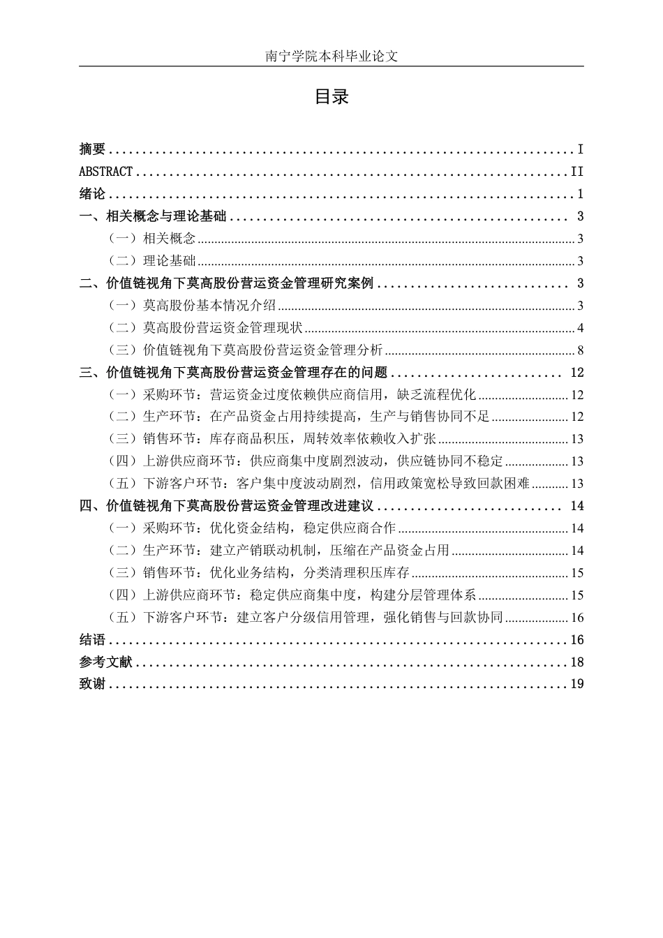 26年CH会计学 价值链视角下莫高股份营运资金管理研究终稿全日制-约21426字符.pdf_第4页
