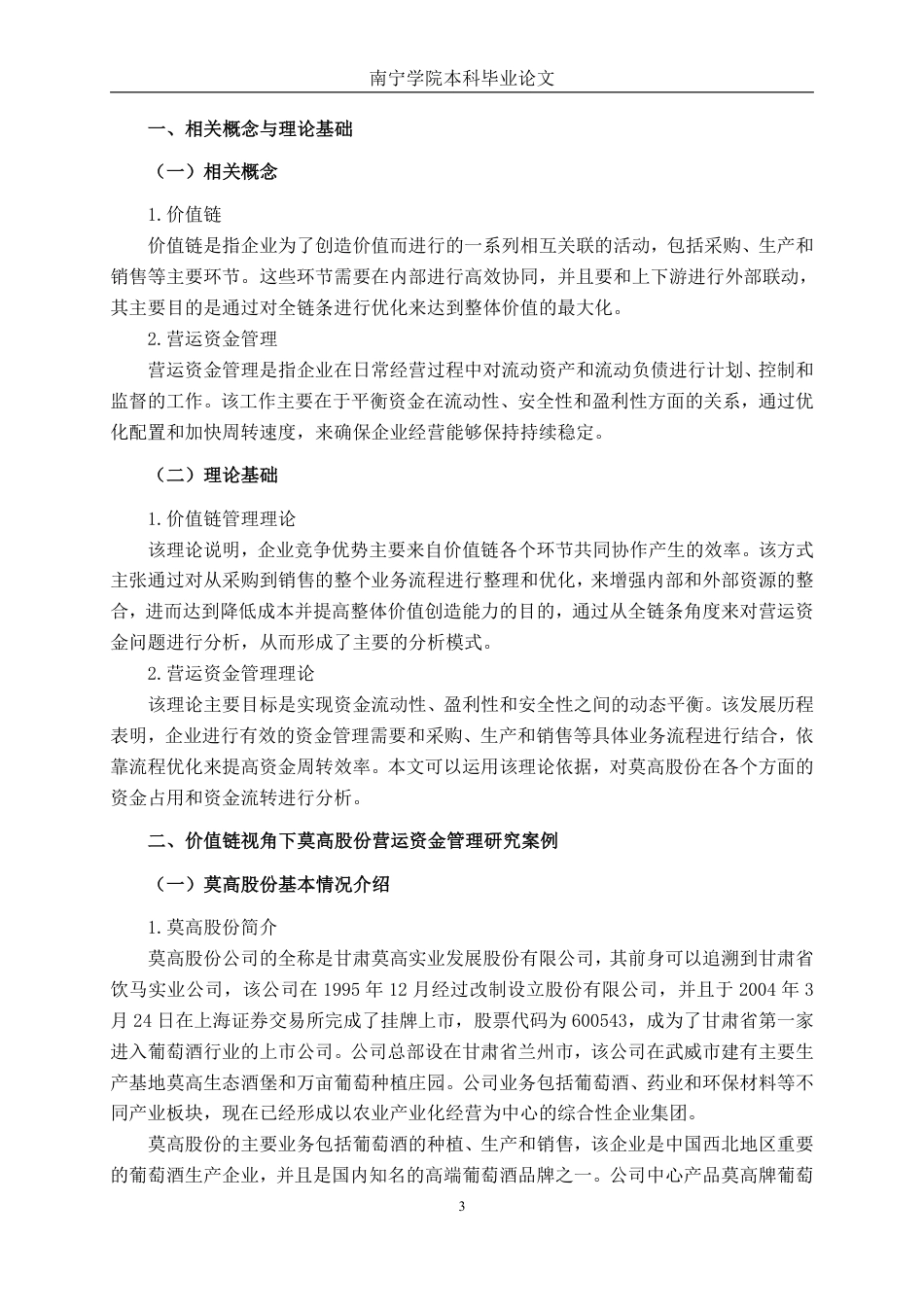 26年CH会计学 价值链视角下莫高股份营运资金管理研究终稿全日制-约21426字符.pdf_第7页