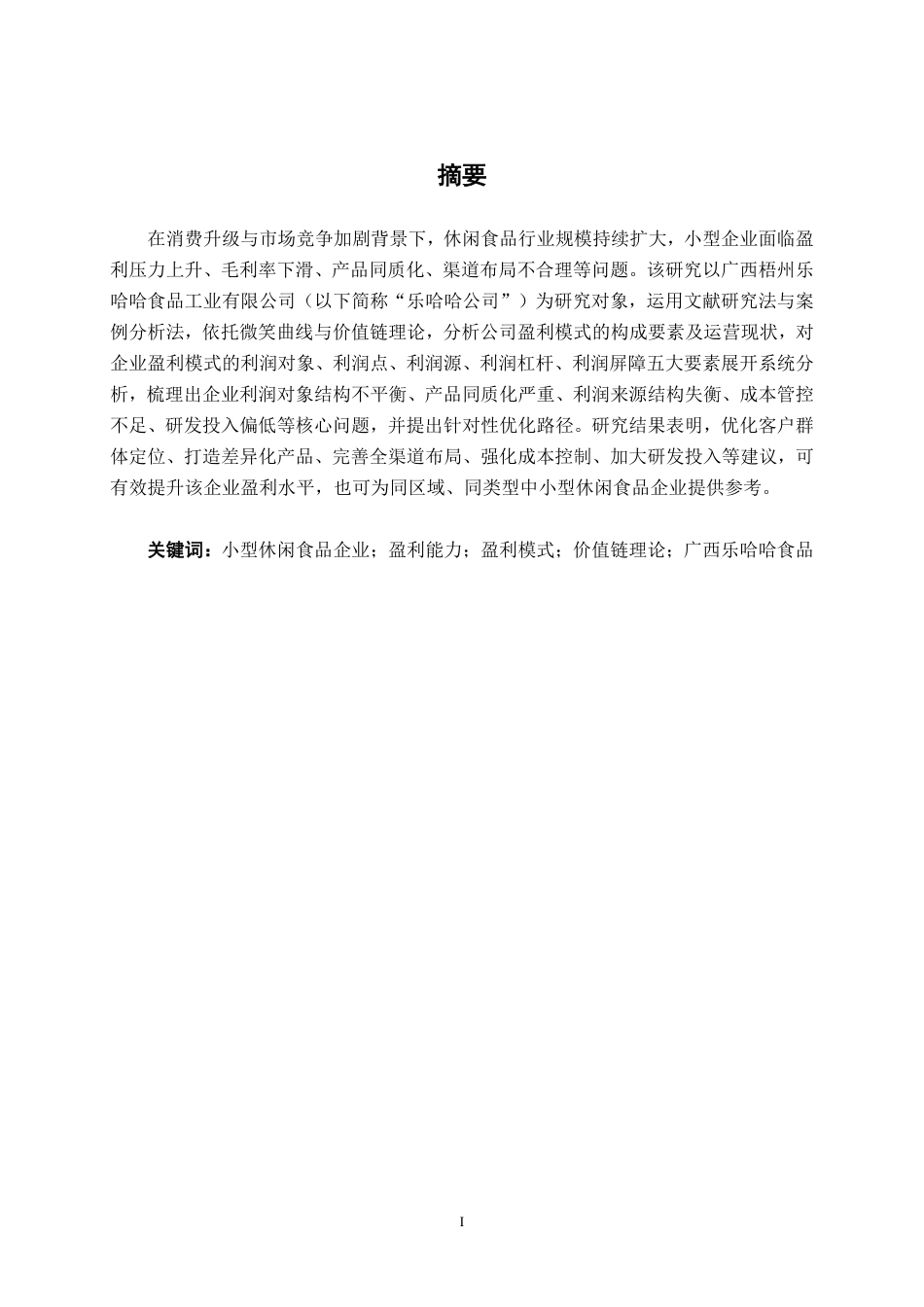 26年CH财务 小型休闲食品行业盈利模式分析——以广西梧州乐哈哈食品工业有限公司为例-约17941字符.pdf_第2页