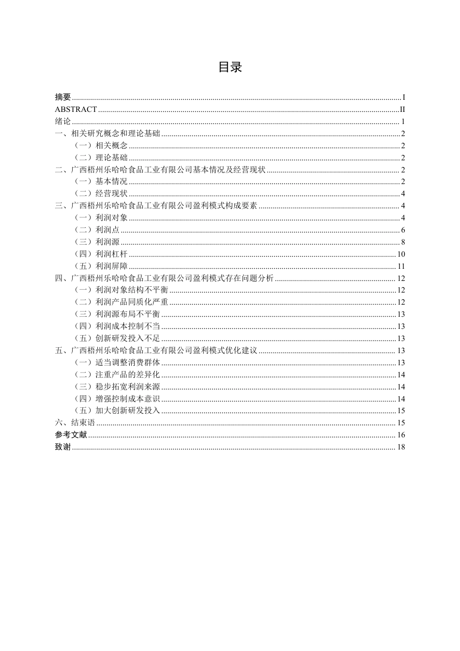 26年CH财务 小型休闲食品行业盈利模式分析——以广西梧州乐哈哈食品工业有限公司为例-约17941字符.pdf_第4页