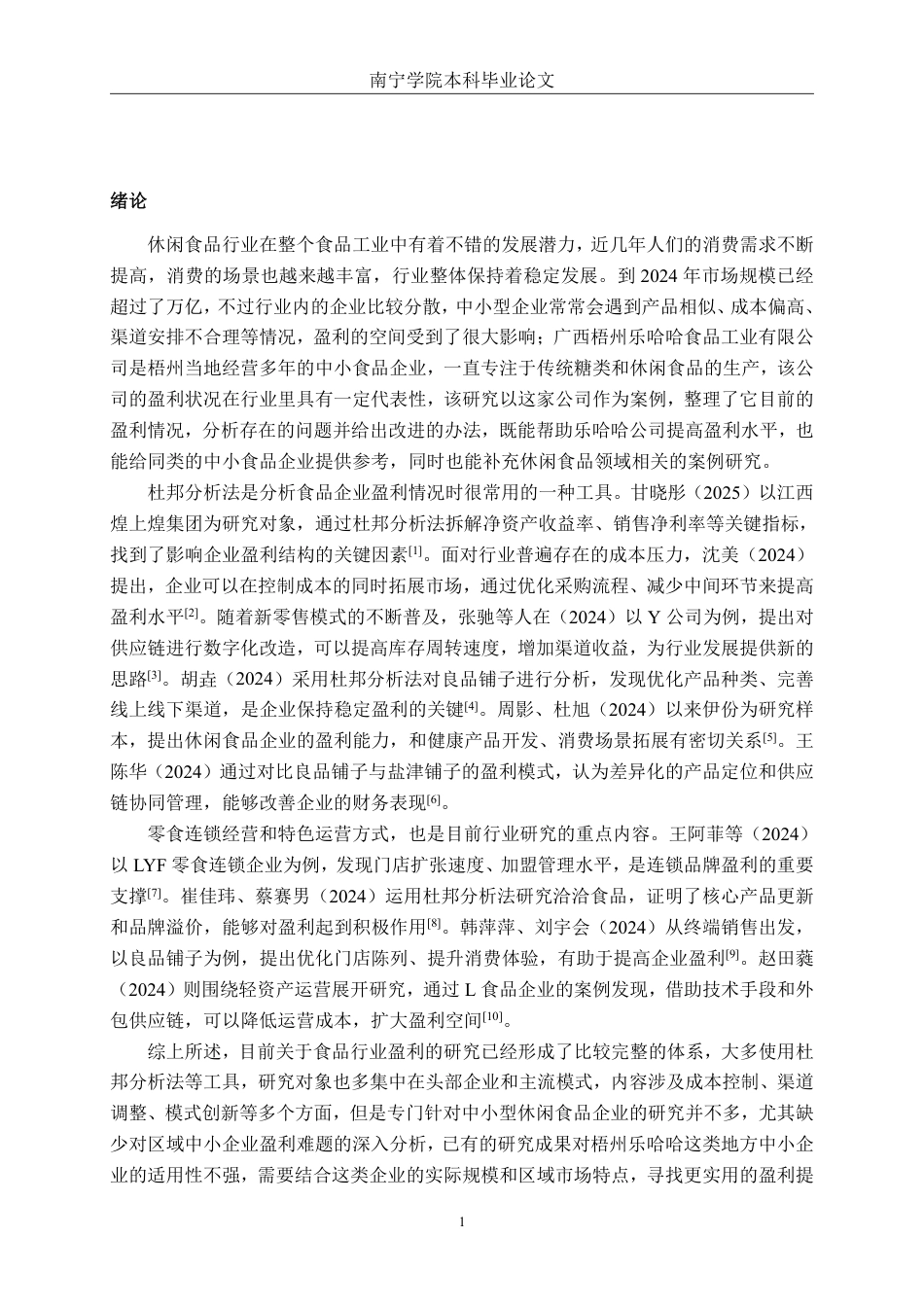 26年CH财务 小型休闲食品行业盈利模式分析——以广西梧州乐哈哈食品工业有限公司为例-约17941字符.pdf_第5页