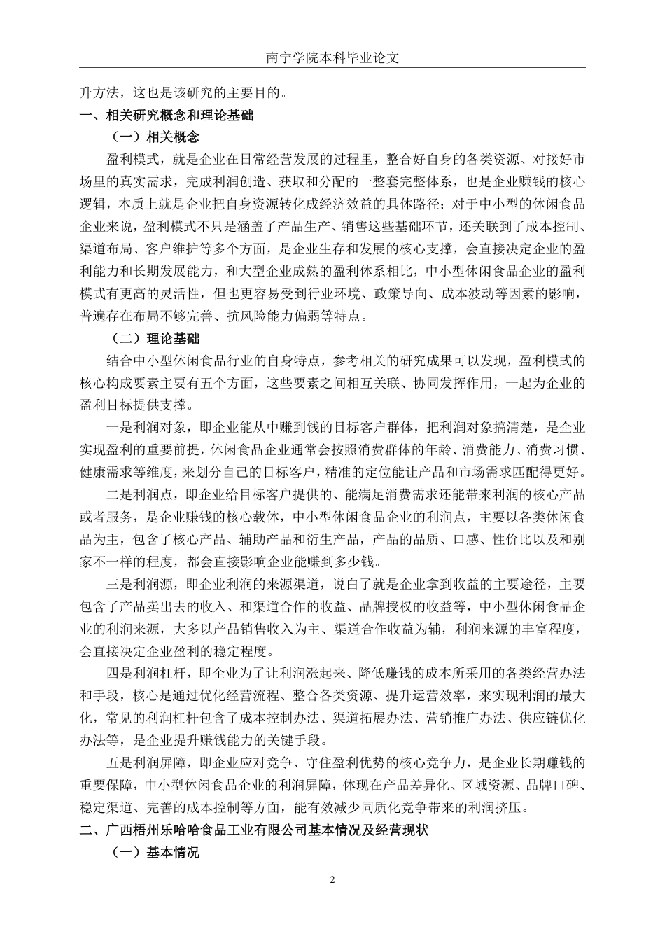 26年CH财务 小型休闲食品行业盈利模式分析——以广西梧州乐哈哈食品工业有限公司为例-约17941字符.pdf_第6页