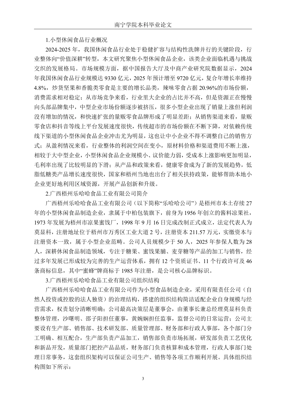 26年CH财务 小型休闲食品行业盈利模式分析——以广西梧州乐哈哈食品工业有限公司为例-约17941字符.pdf_第7页