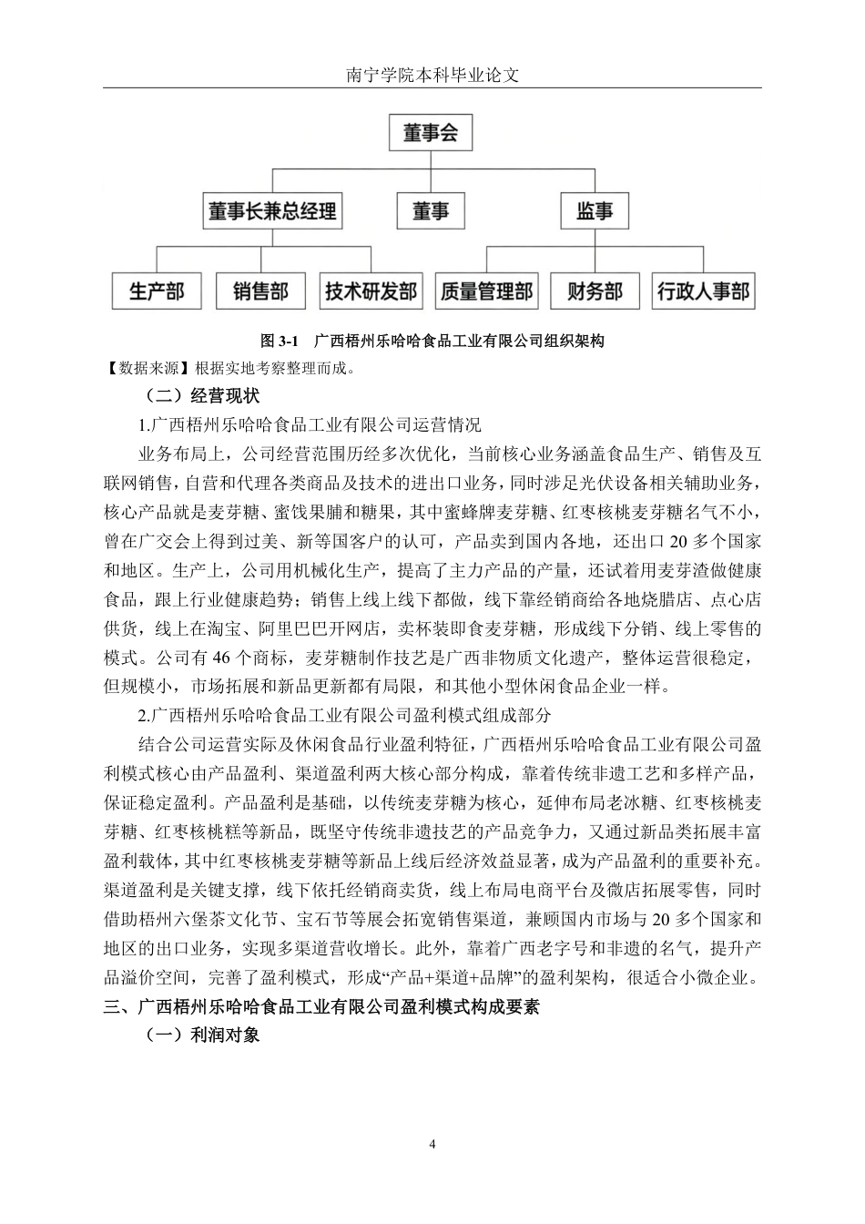26年CH财务 小型休闲食品行业盈利模式分析——以广西梧州乐哈哈食品工业有限公司为例-约17941字符.pdf_第8页
