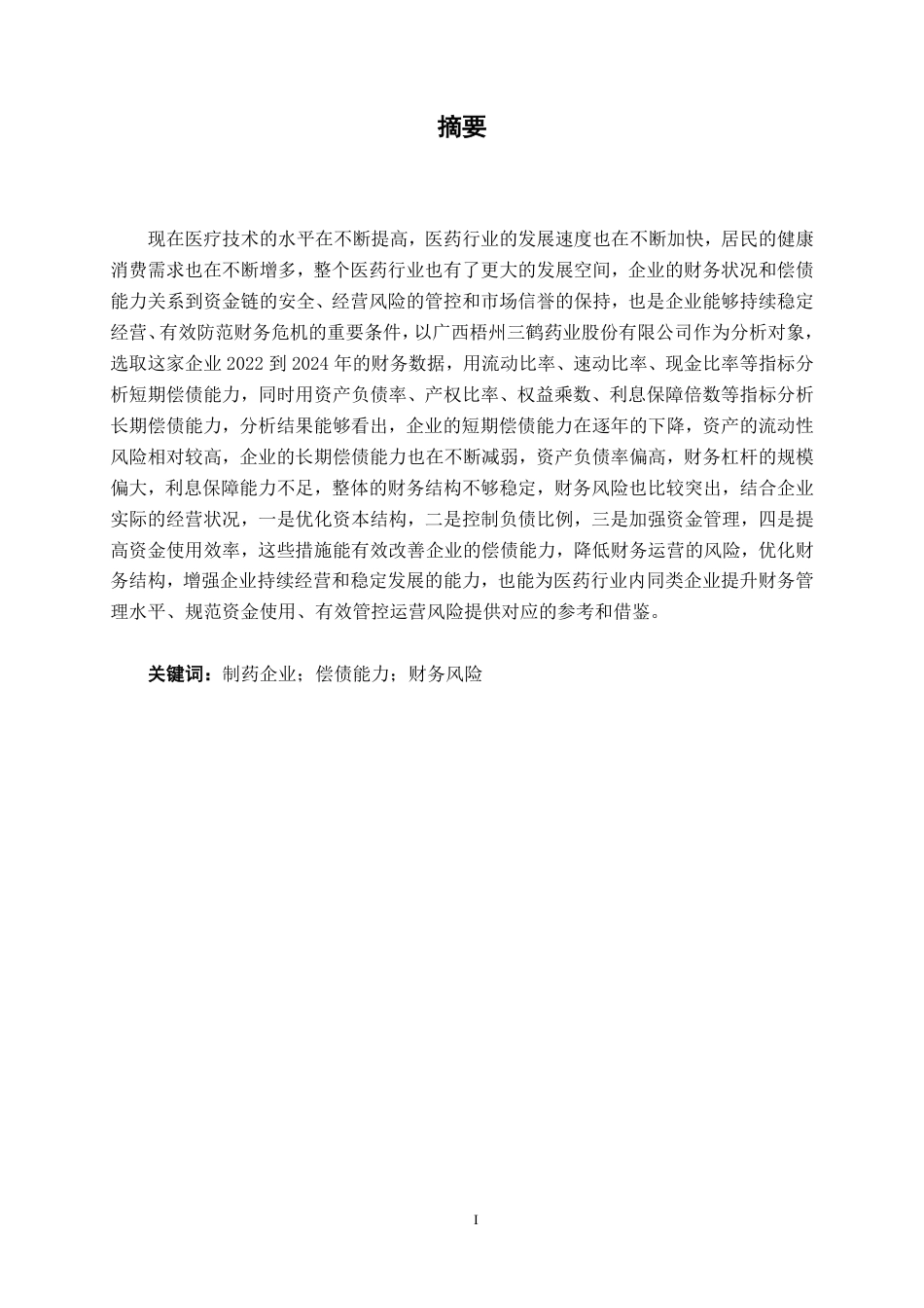 26年CH财务管理 小型医药行业偿债能力分析——以广西梧州三鹤药业股份有限公司为例终稿全日制-约20155字符.pdf