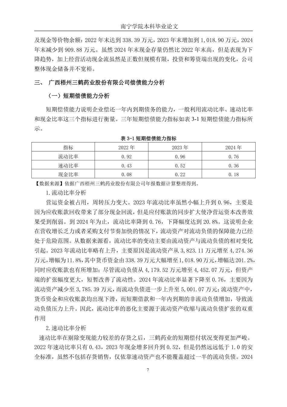 26年CH财务管理 小型医药行业偿债能力分析——以广西梧州三鹤药业股份有限公司为例终稿全日制-约20155字符.pdf_第10页