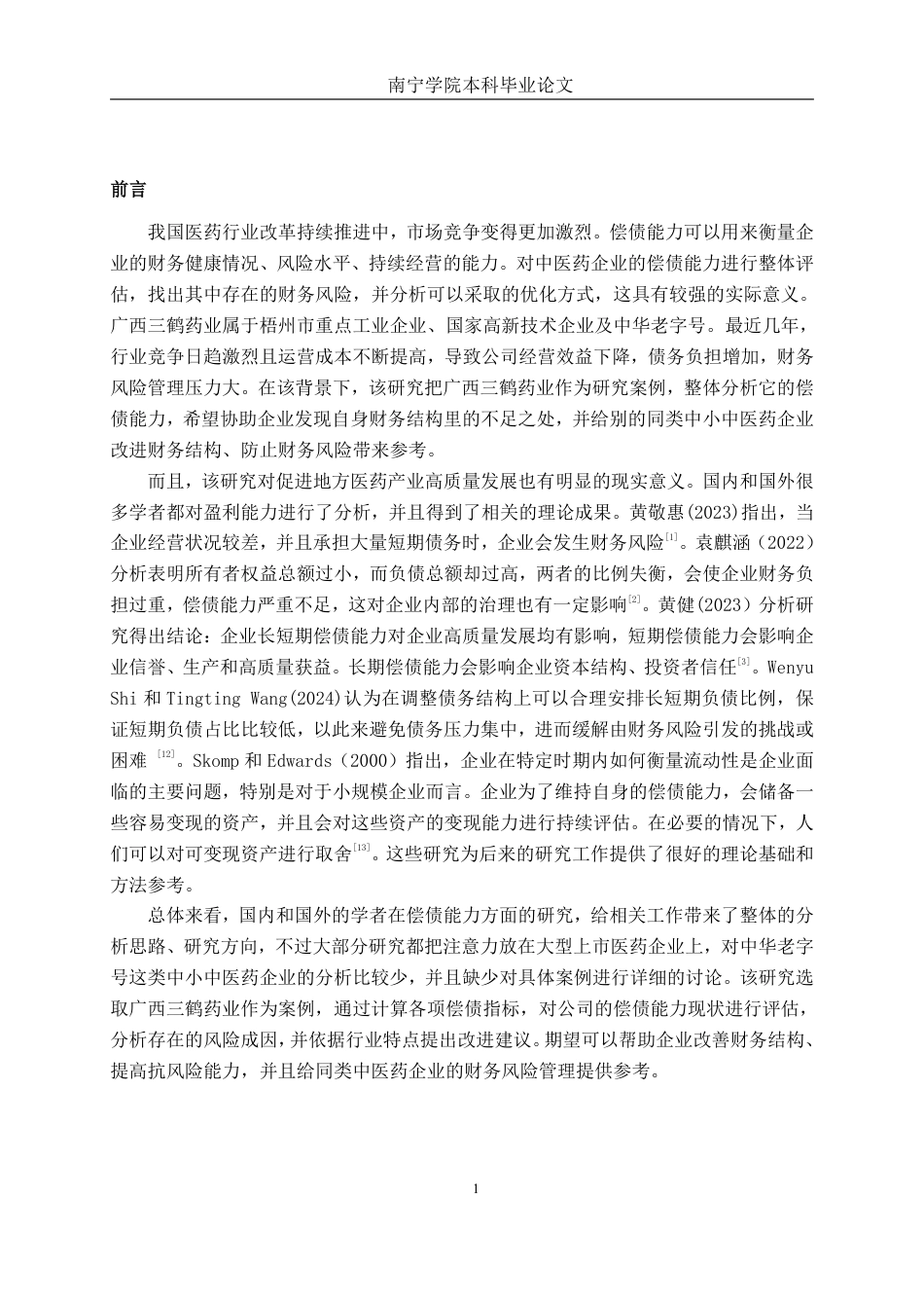 26年CH财务管理 小型医药行业偿债能力分析——以广西梧州三鹤药业股份有限公司为例终稿全日制-约20155字符.pdf_第4页