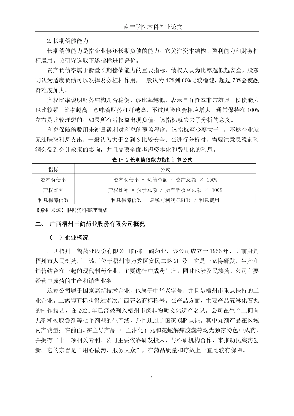 26年CH财务管理 小型医药行业偿债能力分析——以广西梧州三鹤药业股份有限公司为例终稿全日制-约20155字符.pdf_第6页