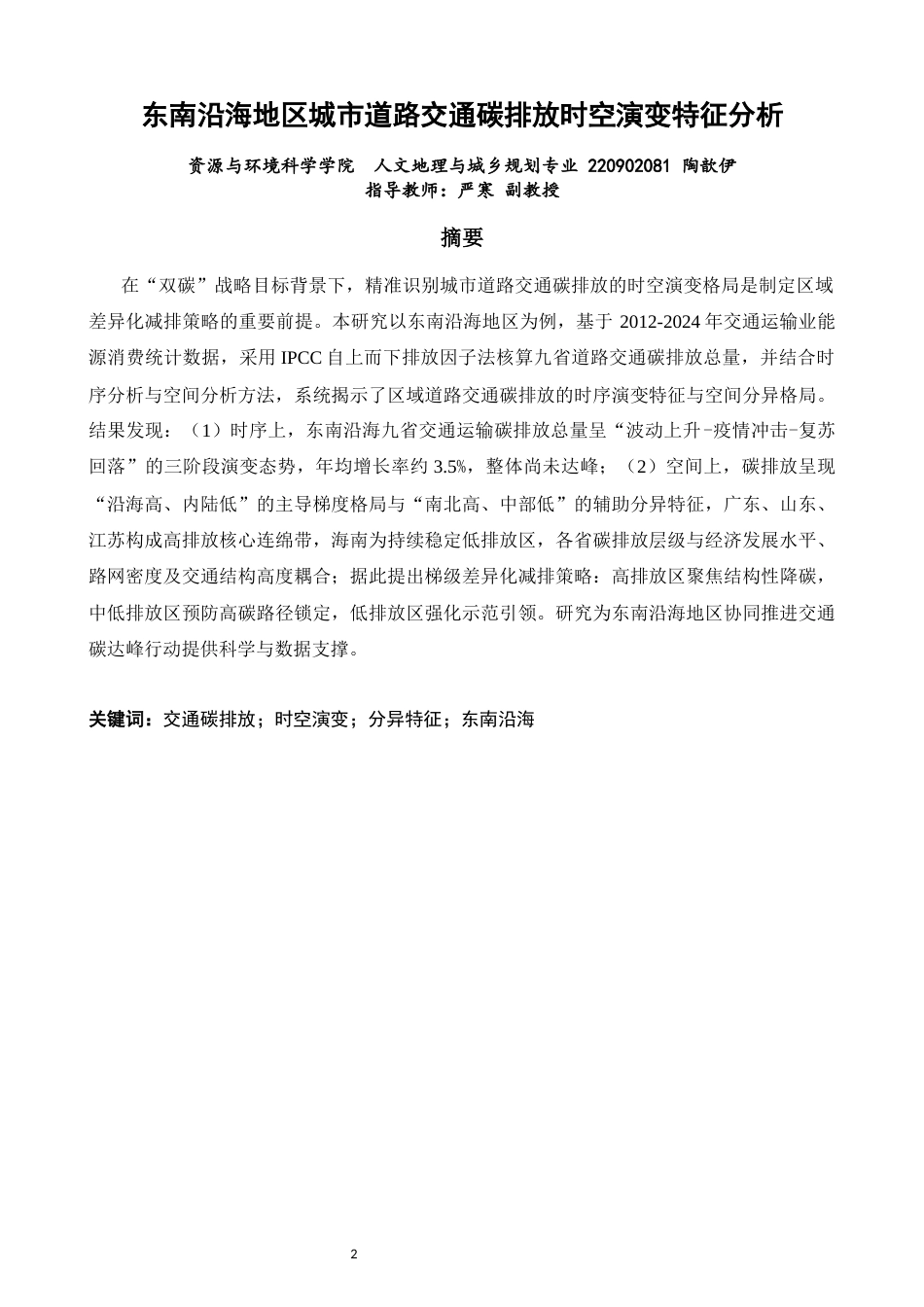 26年CH人文地理与城乡规划 东南沿海地区城市道路交通碳排放时空演变特征分析(17833字).docx_第1页