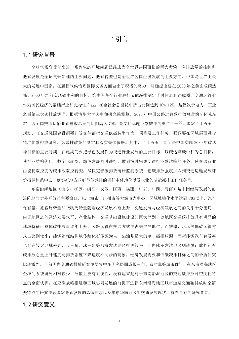 26年CH人文地理与城乡规划 东南沿海地区城市道路交通碳排放时空演变特征分析(17833字).docx_第4页