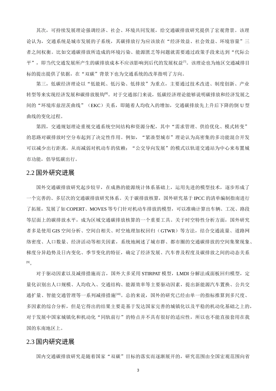 26年CH人文地理与城乡规划 东南沿海地区城市道路交通碳排放时空演变特征分析(17833字).docx_第6页