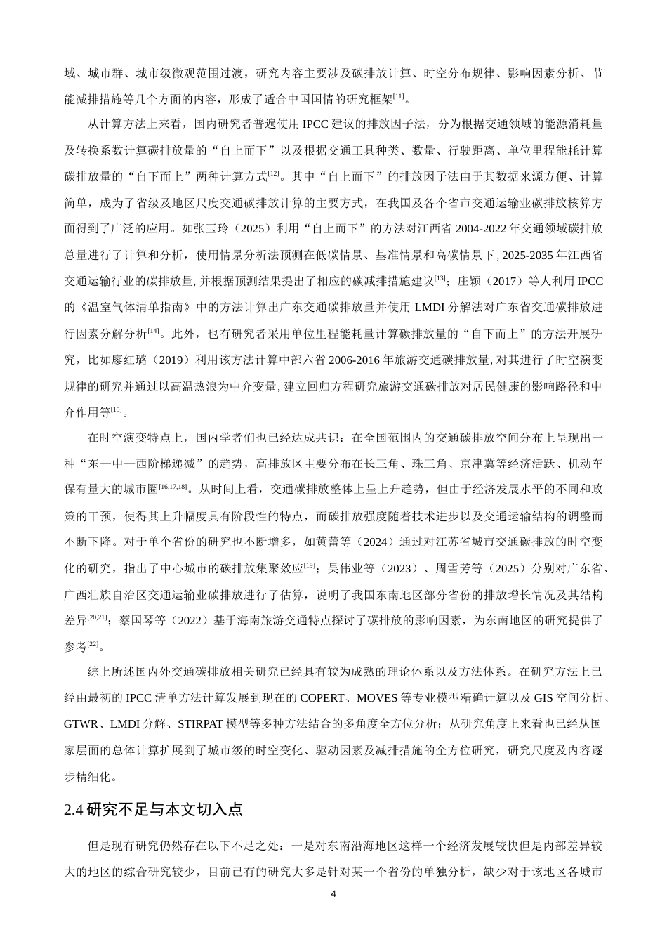 26年CH人文地理与城乡规划 东南沿海地区城市道路交通碳排放时空演变特征分析(17833字).docx_第7页
