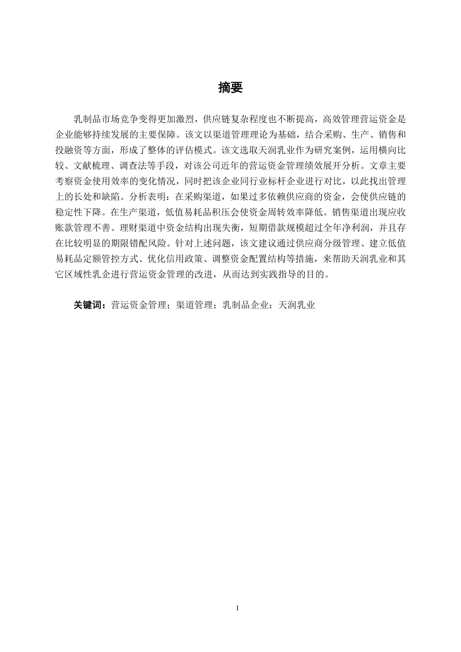 26年CH会计学 基于渠道管理视角的乳制品企业营运资金管理研究——以天润乳业股份有限公司为例终稿全日制-约18248字符.pdf_第2页