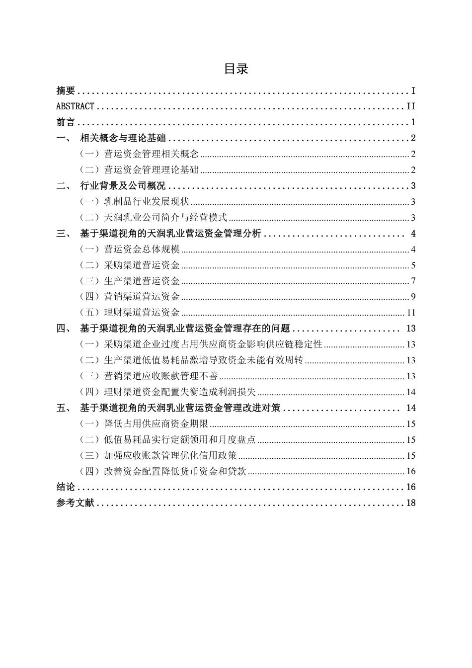 26年CH会计学 基于渠道管理视角的乳制品企业营运资金管理研究——以天润乳业股份有限公司为例终稿全日制-约18248字符.pdf_第4页