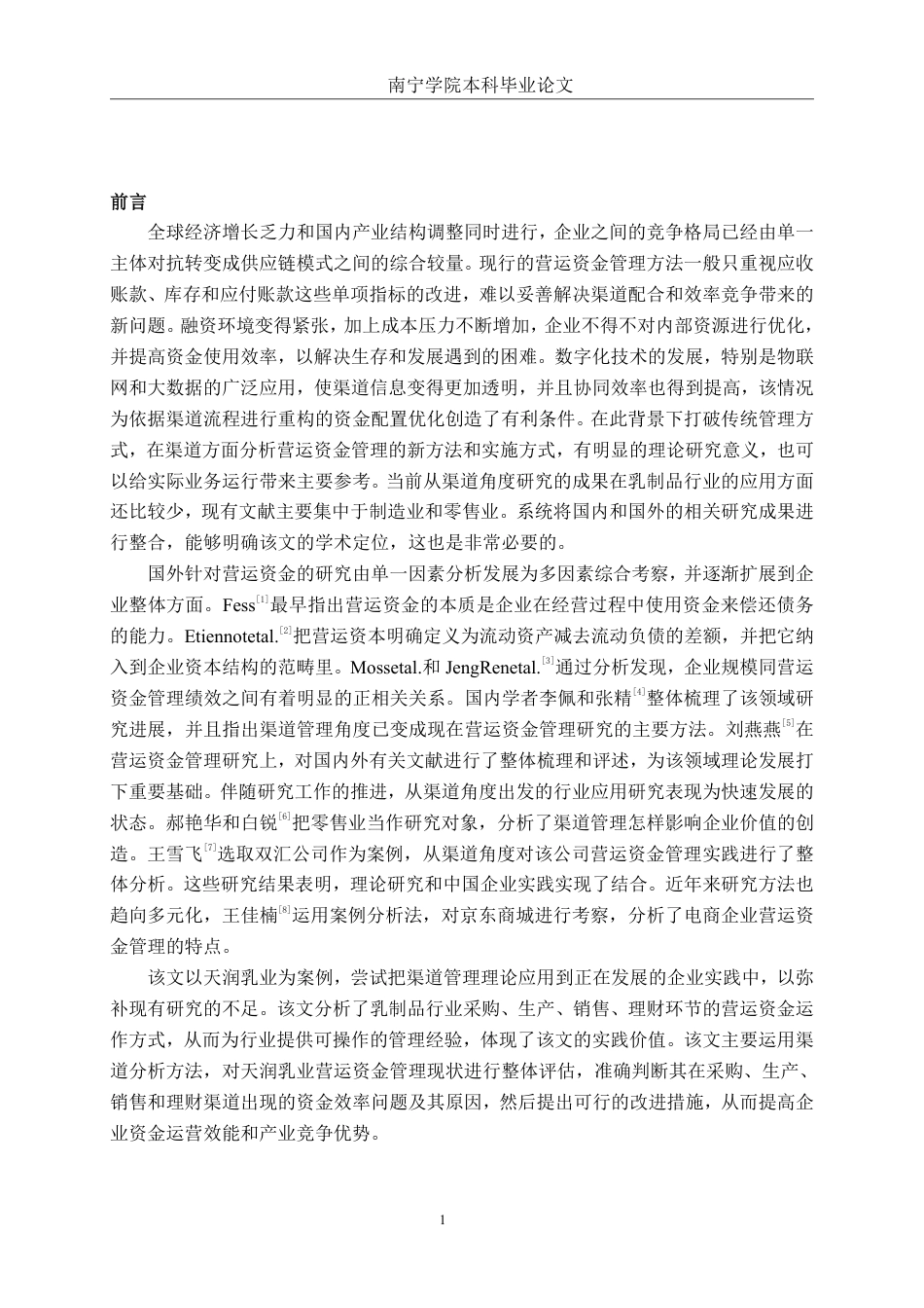26年CH会计学 基于渠道管理视角的乳制品企业营运资金管理研究——以天润乳业股份有限公司为例终稿全日制-约18248字符.pdf_第5页