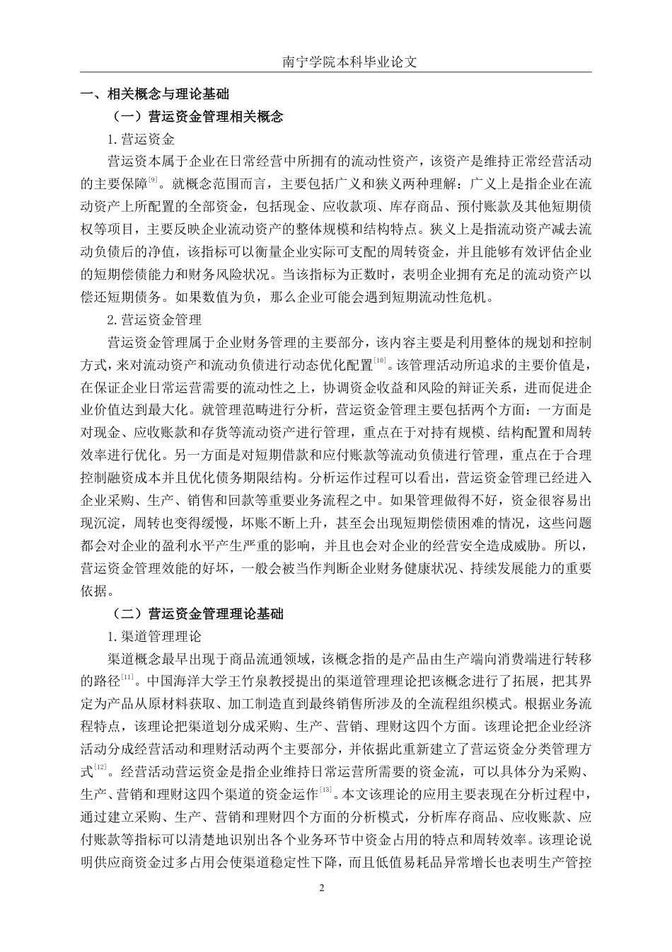26年CH会计学 基于渠道管理视角的乳制品企业营运资金管理研究——以天润乳业股份有限公司为例终稿全日制-约18248字符.pdf_第6页