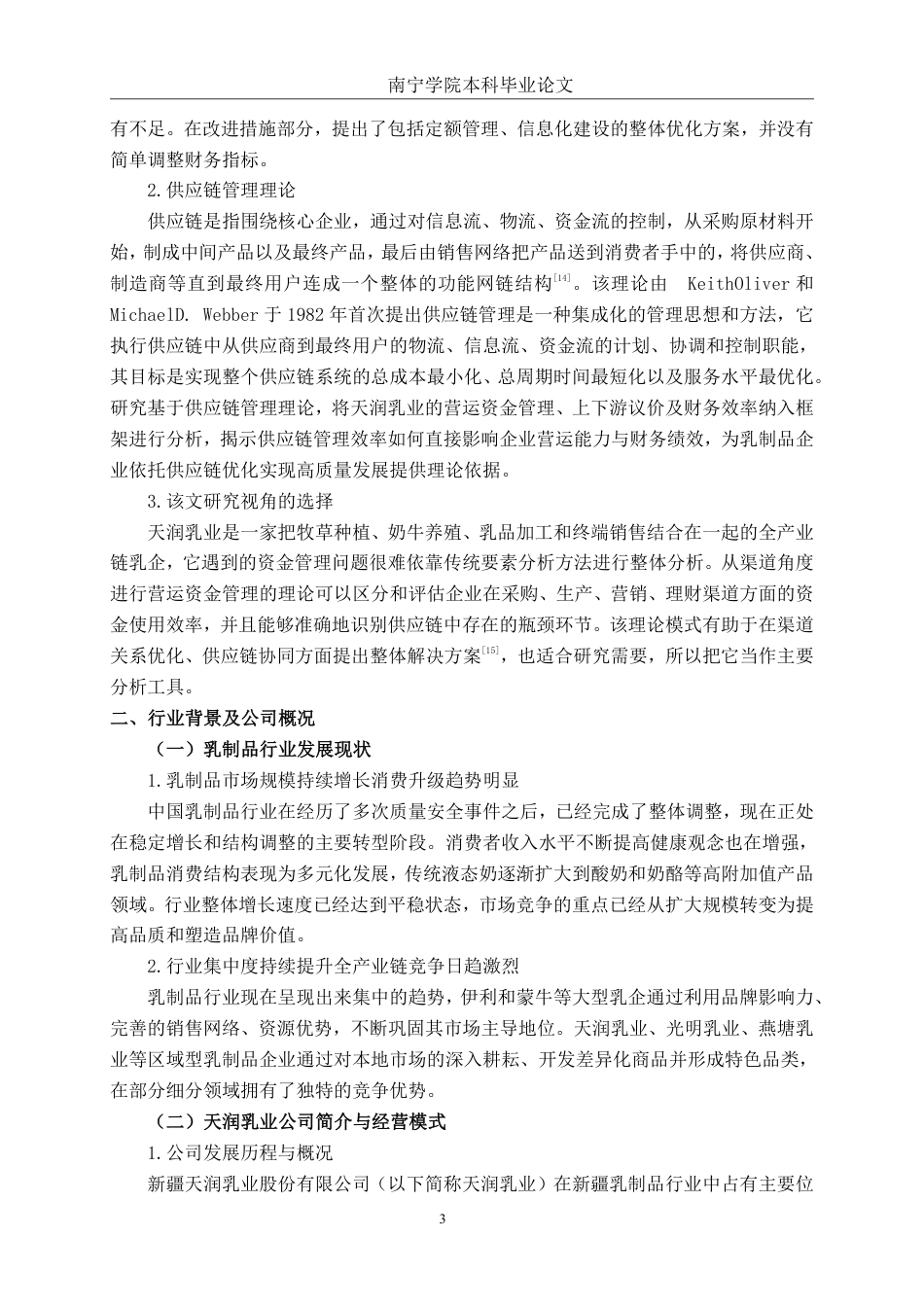 26年CH会计学 基于渠道管理视角的乳制品企业营运资金管理研究——以天润乳业股份有限公司为例终稿全日制-约18248字符.pdf_第7页