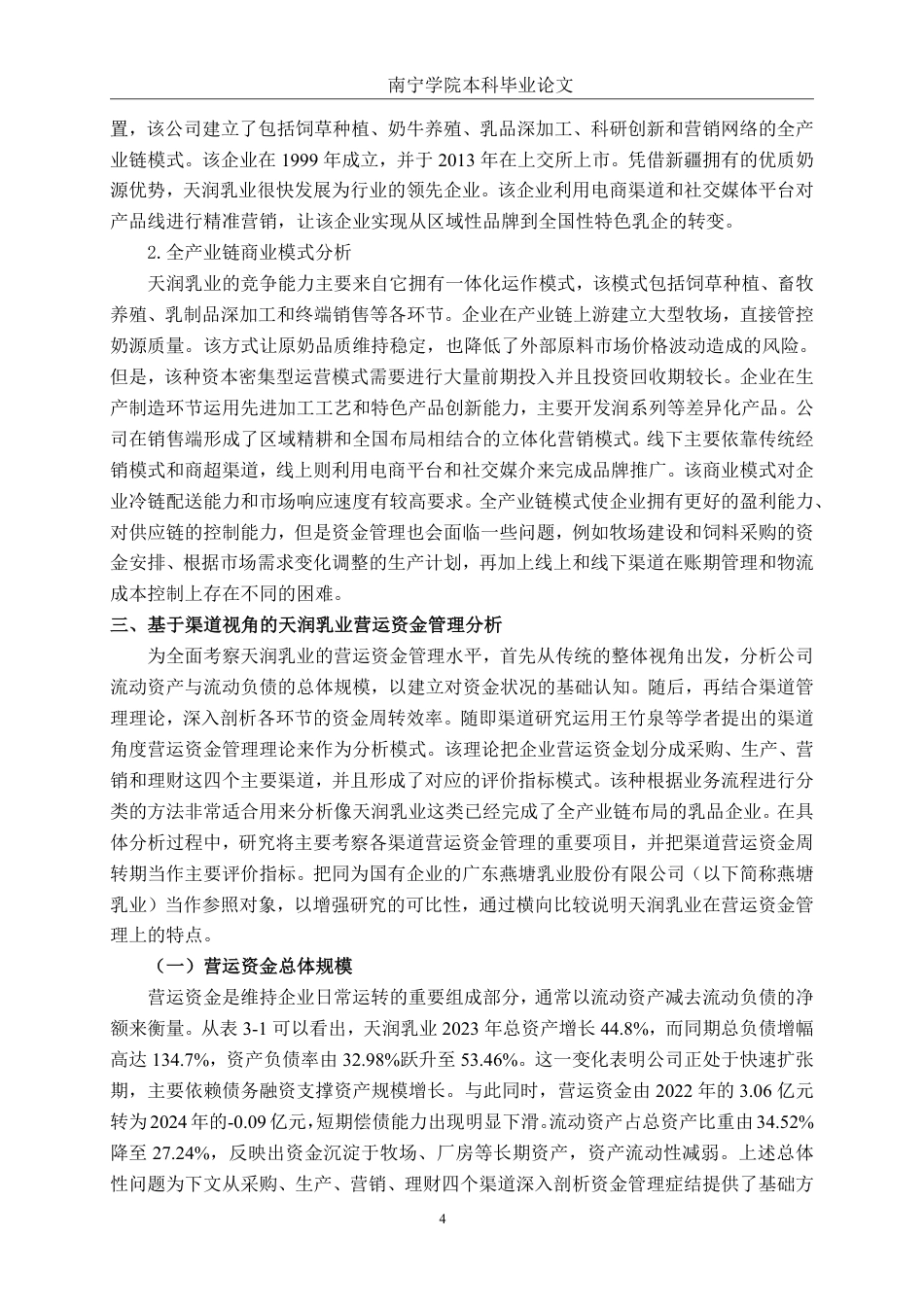 26年CH会计学 基于渠道管理视角的乳制品企业营运资金管理研究——以天润乳业股份有限公司为例终稿全日制-约18248字符.pdf_第8页