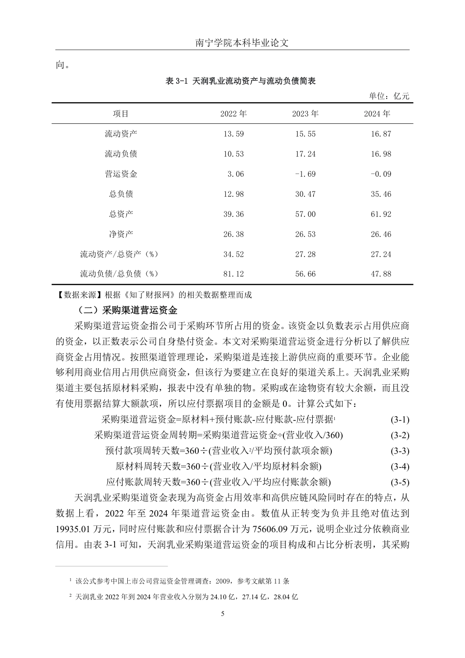 26年CH会计学 基于渠道管理视角的乳制品企业营运资金管理研究——以天润乳业股份有限公司为例终稿全日制-约18248字符.pdf_第9页