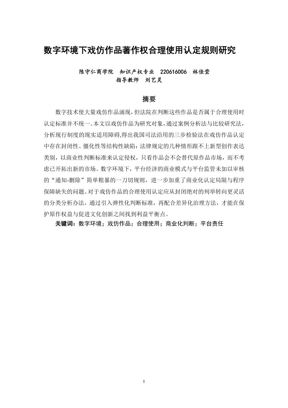 26年CH知识产权 数字环境下戏仿作品著作权合理使用认定规则研究-终稿全日制-约14349字符.pdf