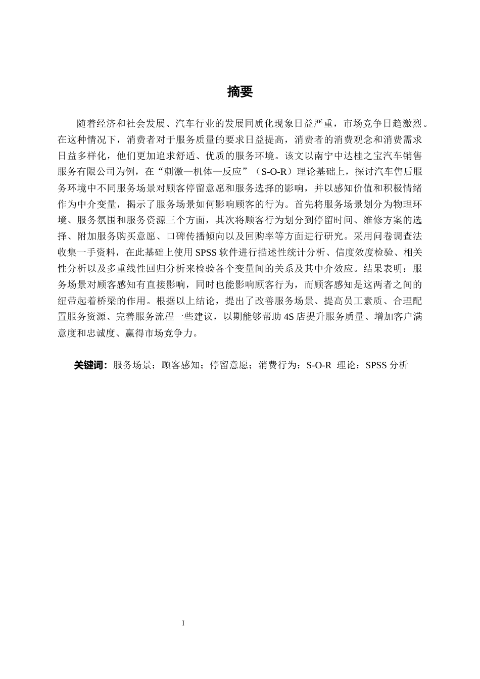 26年CH汽车服务工程 汽车售后服务场景对顾客停留意愿及消费行为的影响研究——以南宁中达桂之宝汽车销售服务有限公司为例-终稿全日制(28541字).docx