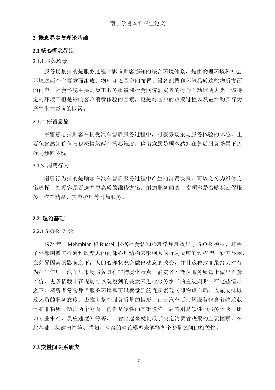 26年CH汽车服务工程 汽车售后服务场景对顾客停留意愿及消费行为的影响研究——以南宁中达桂之宝汽车销售服务有限公司为例-终稿全日制(28541字).docx_第10页