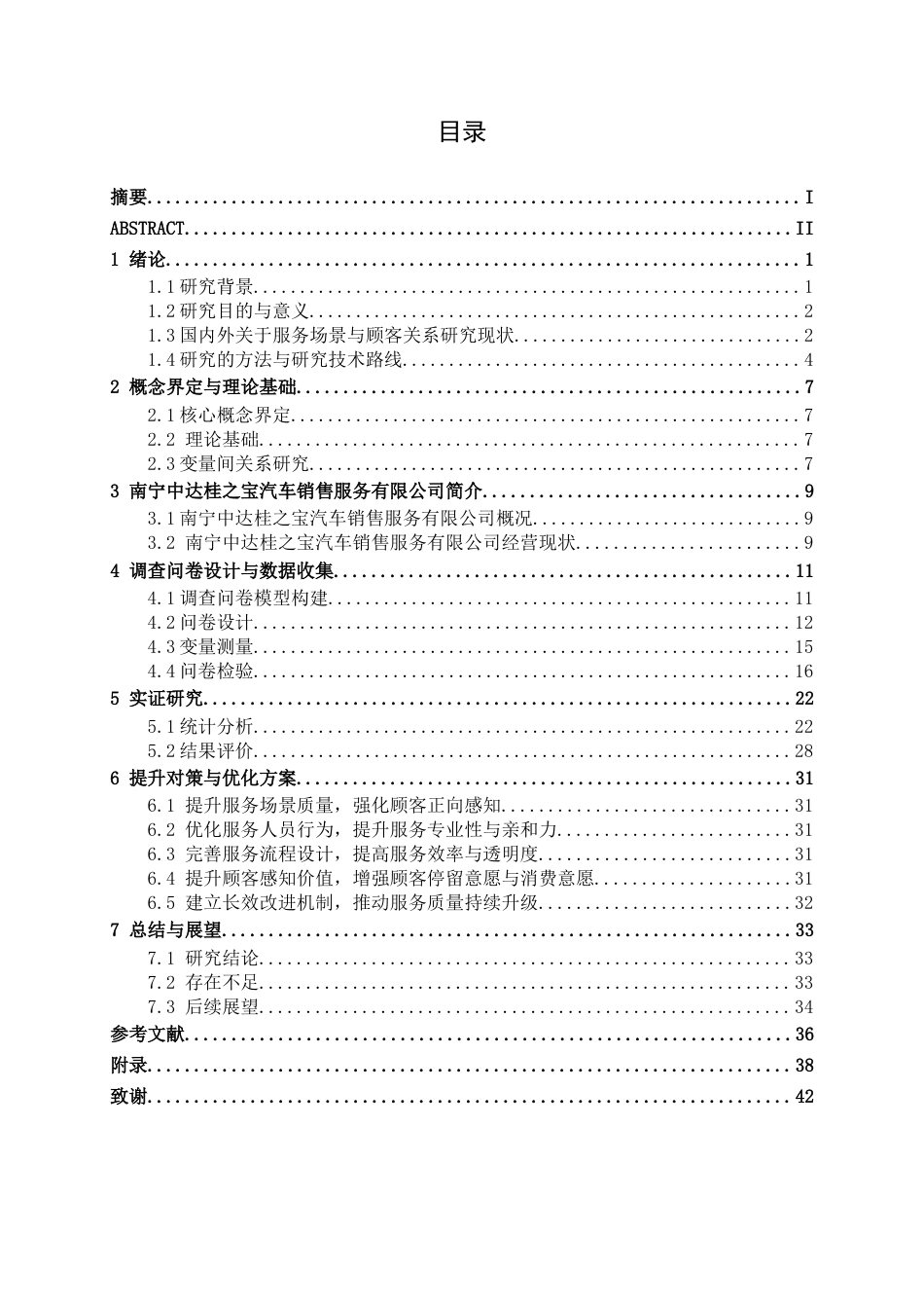 26年CH汽车服务工程 汽车售后服务场景对顾客停留意愿及消费行为的影响研究——以南宁中达桂之宝汽车销售服务有限公司为例-终稿全日制(28541字).docx_第3页