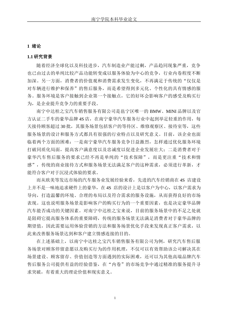 26年CH汽车服务工程 汽车售后服务场景对顾客停留意愿及消费行为的影响研究——以南宁中达桂之宝汽车销售服务有限公司为例-终稿全日制(28541字).docx_第4页