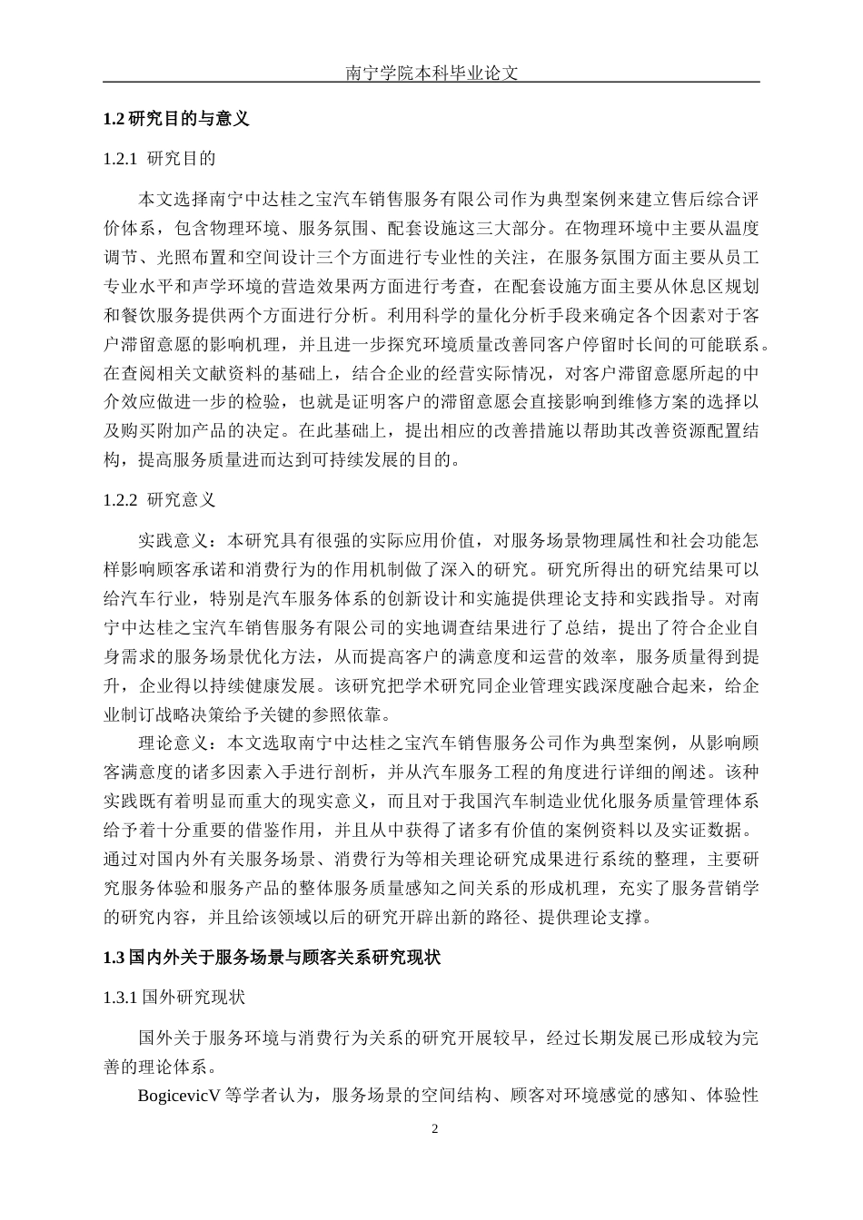 26年CH汽车服务工程 汽车售后服务场景对顾客停留意愿及消费行为的影响研究——以南宁中达桂之宝汽车销售服务有限公司为例-终稿全日制(28541字).docx_第5页