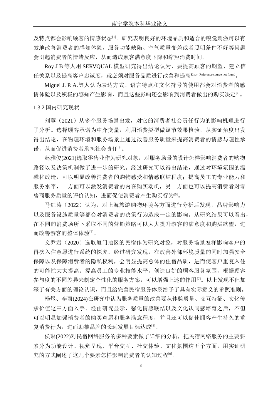 26年CH汽车服务工程 汽车售后服务场景对顾客停留意愿及消费行为的影响研究——以南宁中达桂之宝汽车销售服务有限公司为例-终稿全日制(28541字).docx_第6页