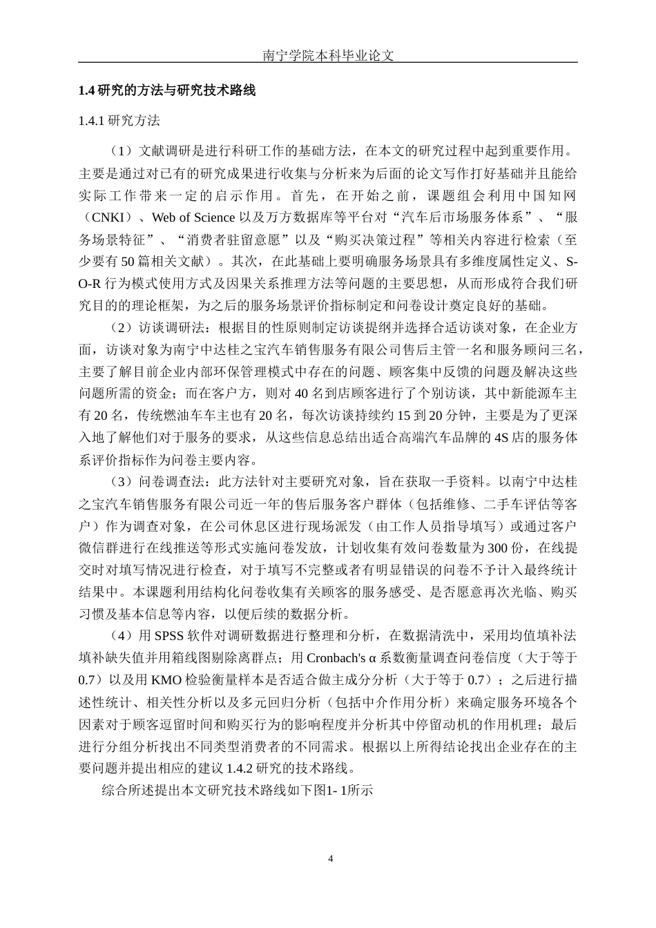 26年CH汽车服务工程 汽车售后服务场景对顾客停留意愿及消费行为的影响研究——以南宁中达桂之宝汽车销售服务有限公司为例-终稿全日制(28541字).docx_第7页