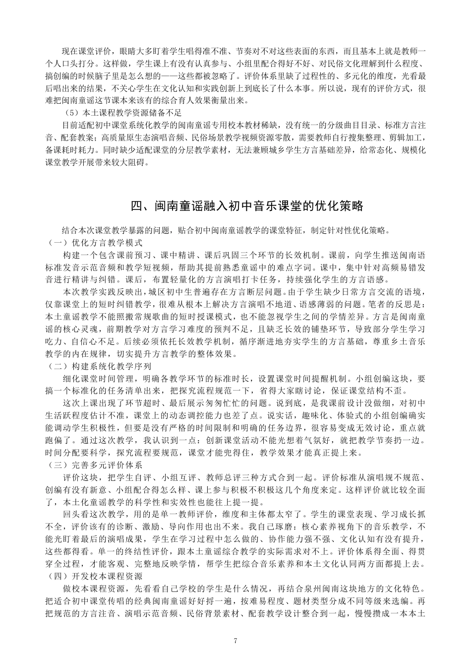 26年CH音乐学师范 闽南童谣在初中音乐课堂的实践运用与反思 -终稿全-约12705字符.pdf_第10页