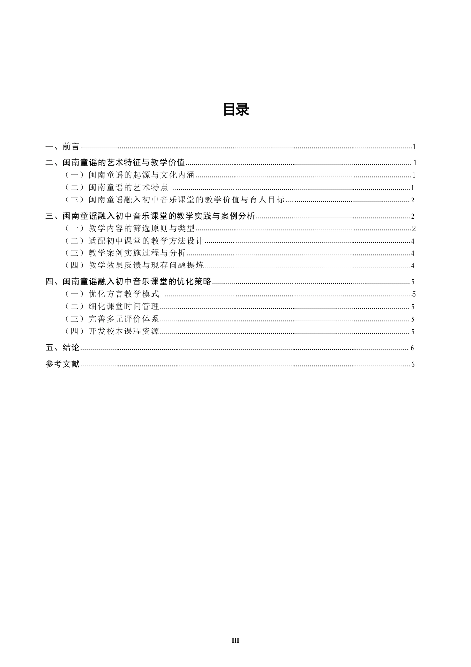 26年CH音乐学师范 闽南童谣在初中音乐课堂的实践运用与反思 -终稿全-约12705字符.pdf_第3页
