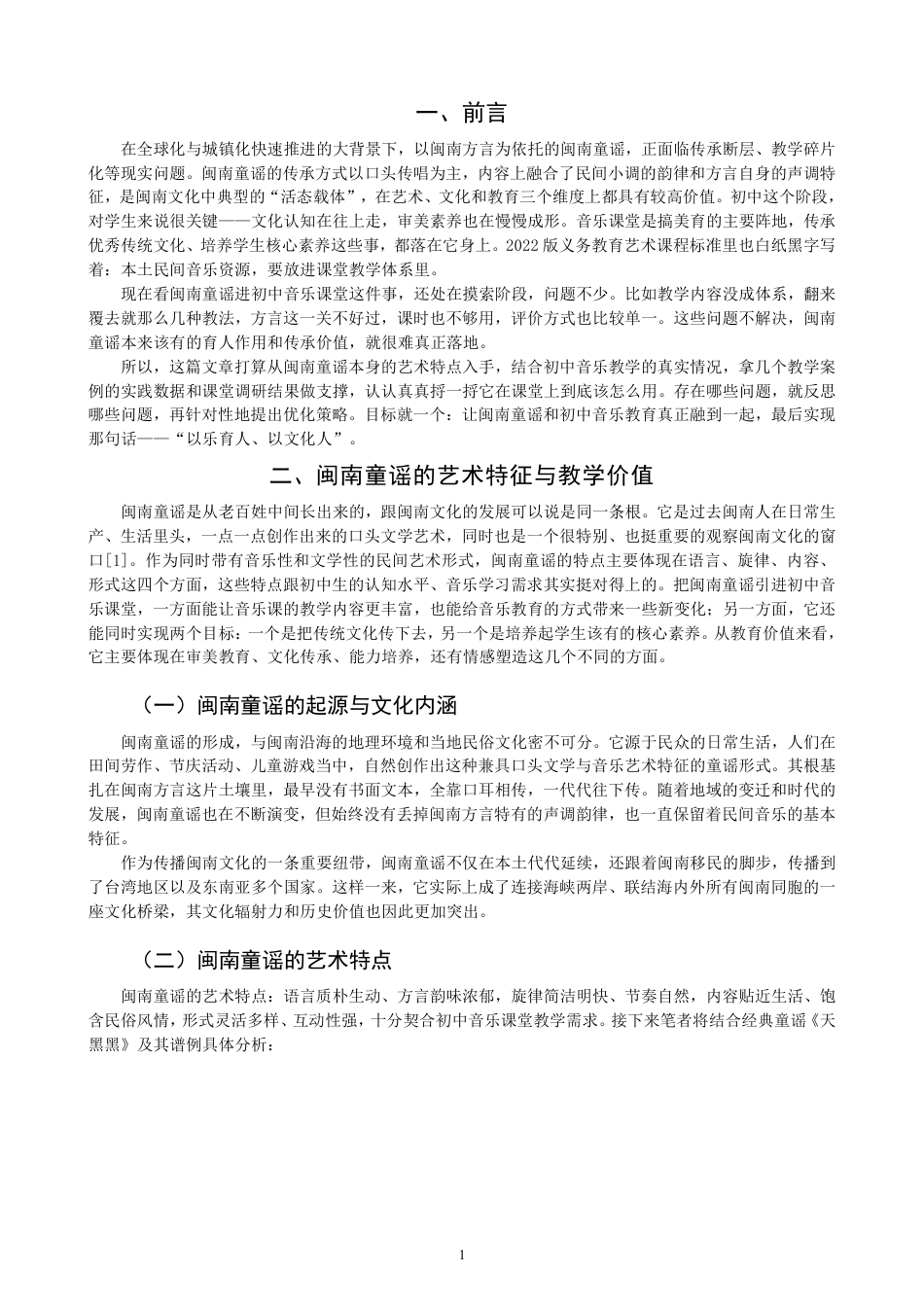 26年CH音乐学师范 闽南童谣在初中音乐课堂的实践运用与反思 -终稿全-约12705字符.pdf_第4页
