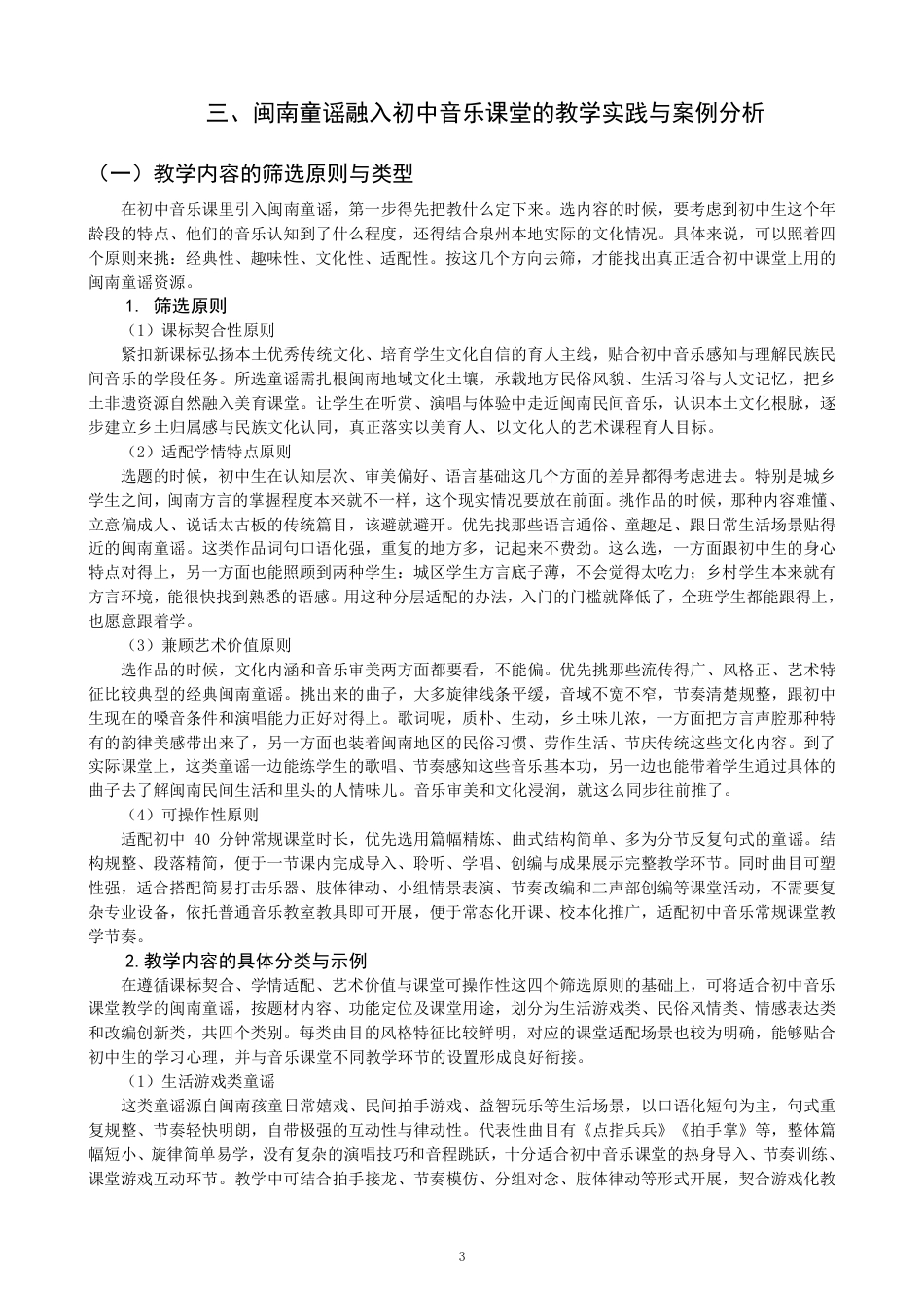 26年CH音乐学师范 闽南童谣在初中音乐课堂的实践运用与反思 -终稿全-约12705字符.pdf_第6页