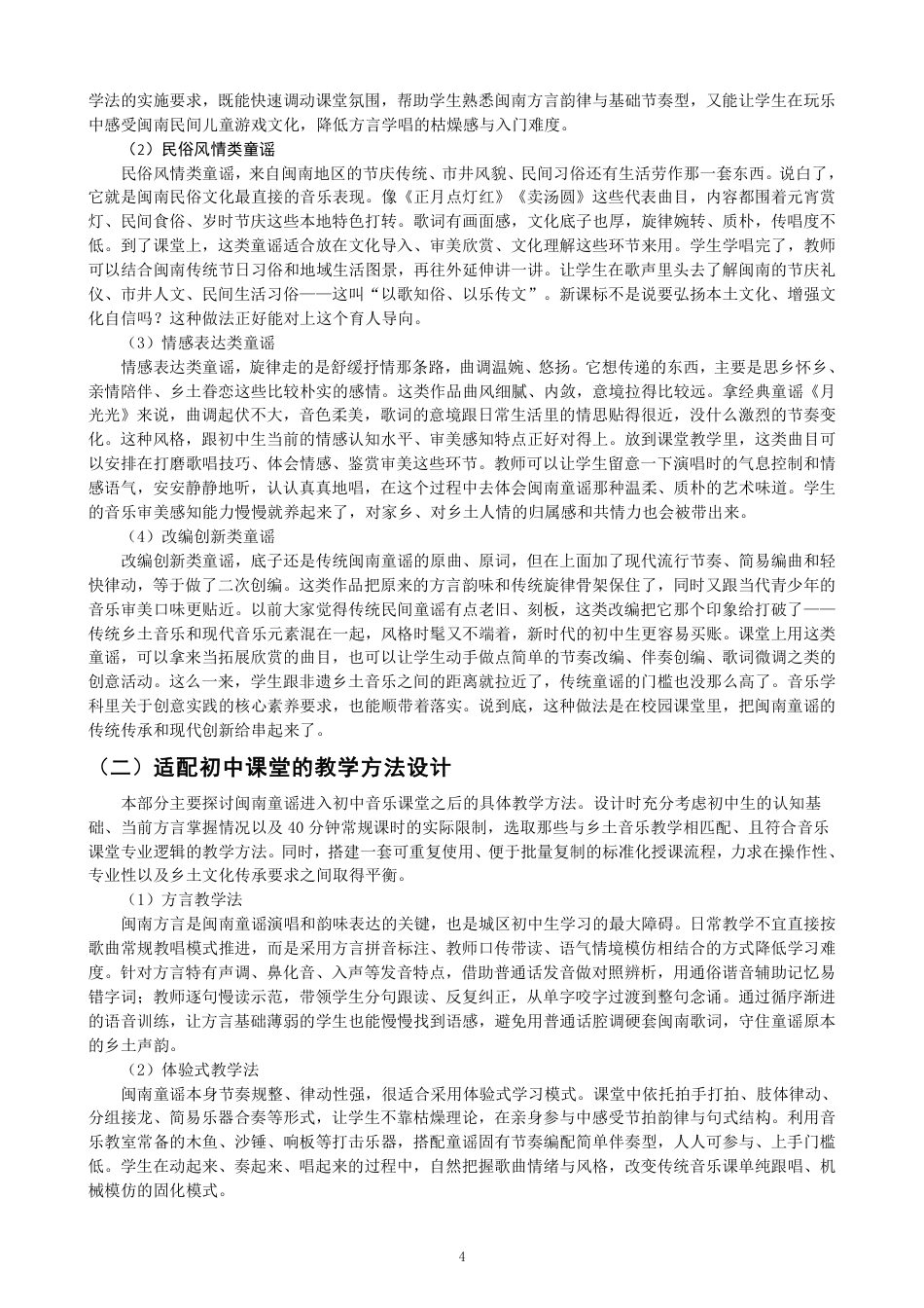 26年CH音乐学师范 闽南童谣在初中音乐课堂的实践运用与反思 -终稿全-约12705字符.pdf_第7页