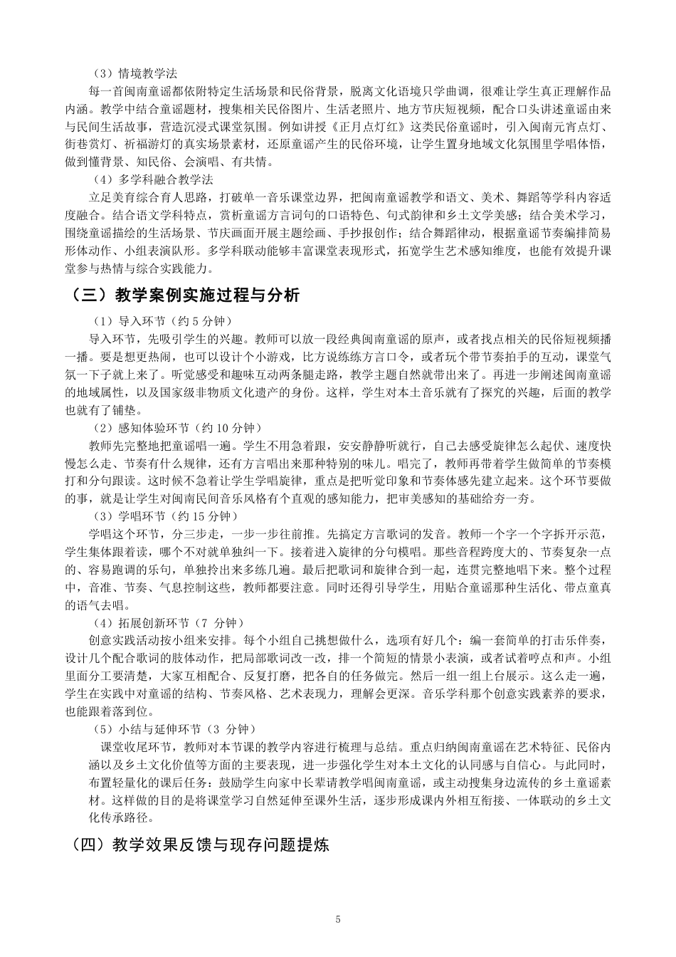 26年CH音乐学师范 闽南童谣在初中音乐课堂的实践运用与反思 -终稿全-约12705字符.pdf_第8页
