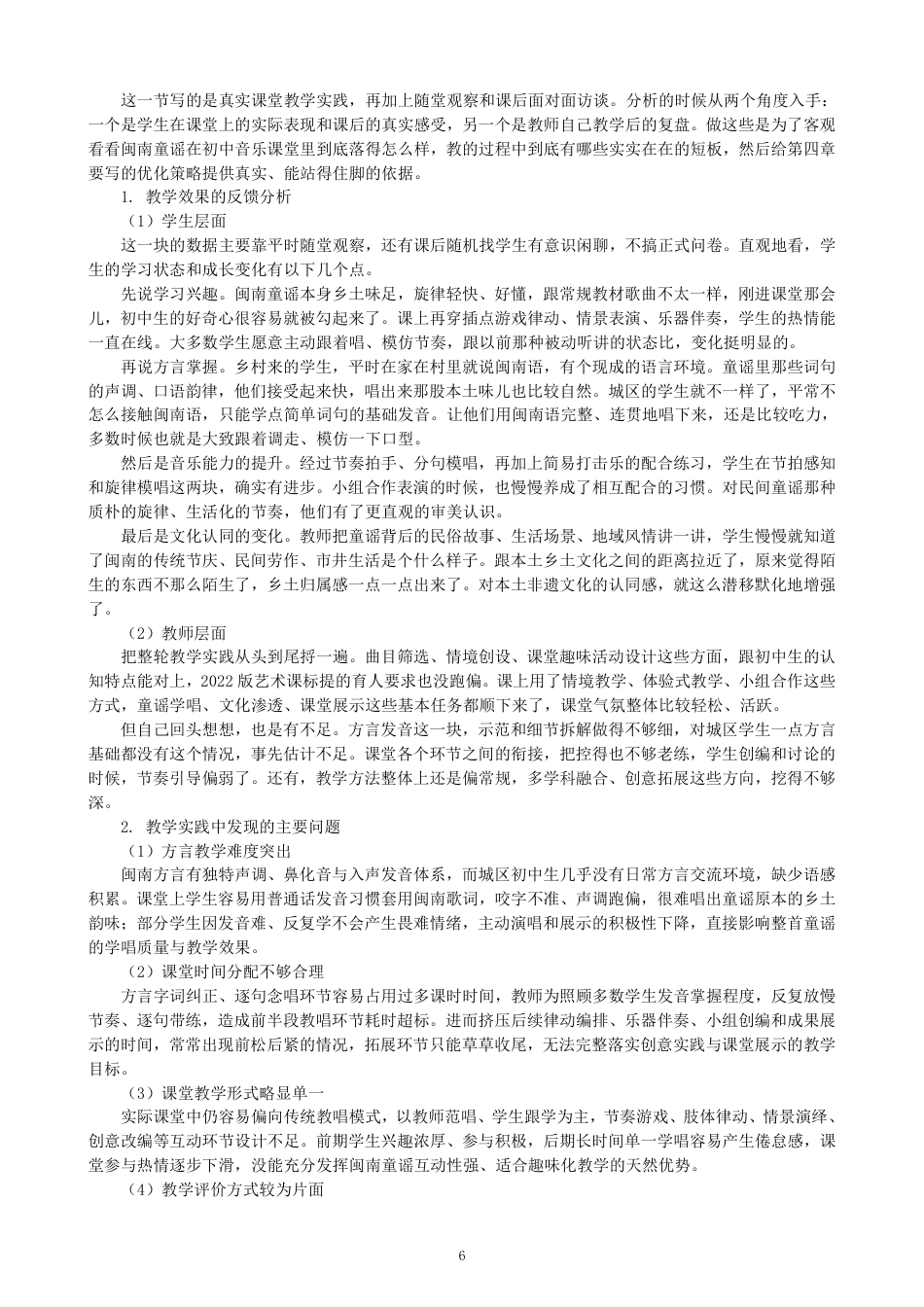 26年CH音乐学师范 闽南童谣在初中音乐课堂的实践运用与反思 -终稿全-约12705字符.pdf_第9页