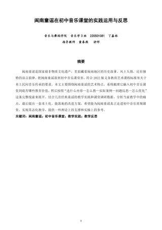 26年CH音乐学师范 闽南童谣在初中音乐课堂的实践运用与反思 -终稿全-约12705字符.pdf