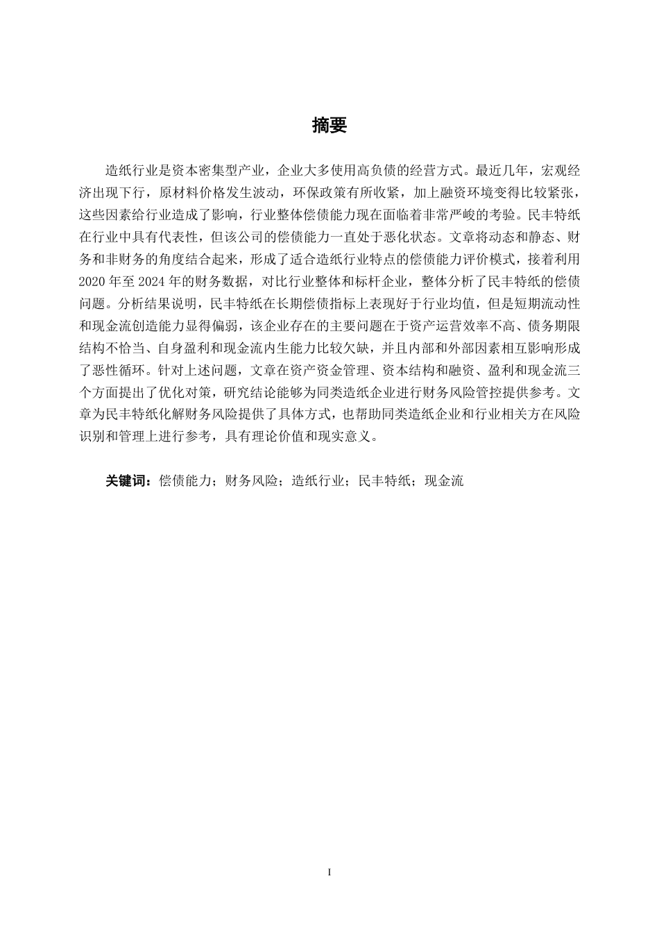 26年CH会计学 造纸企业偿债能力分析——以民丰特纸为例终稿全日制-约20807字符.pdf_第1页