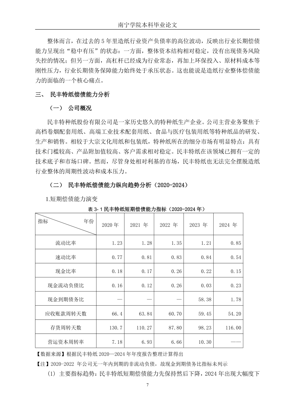 26年CH会计学 造纸企业偿债能力分析——以民丰特纸为例终稿全日制-约20807字符.pdf_第10页