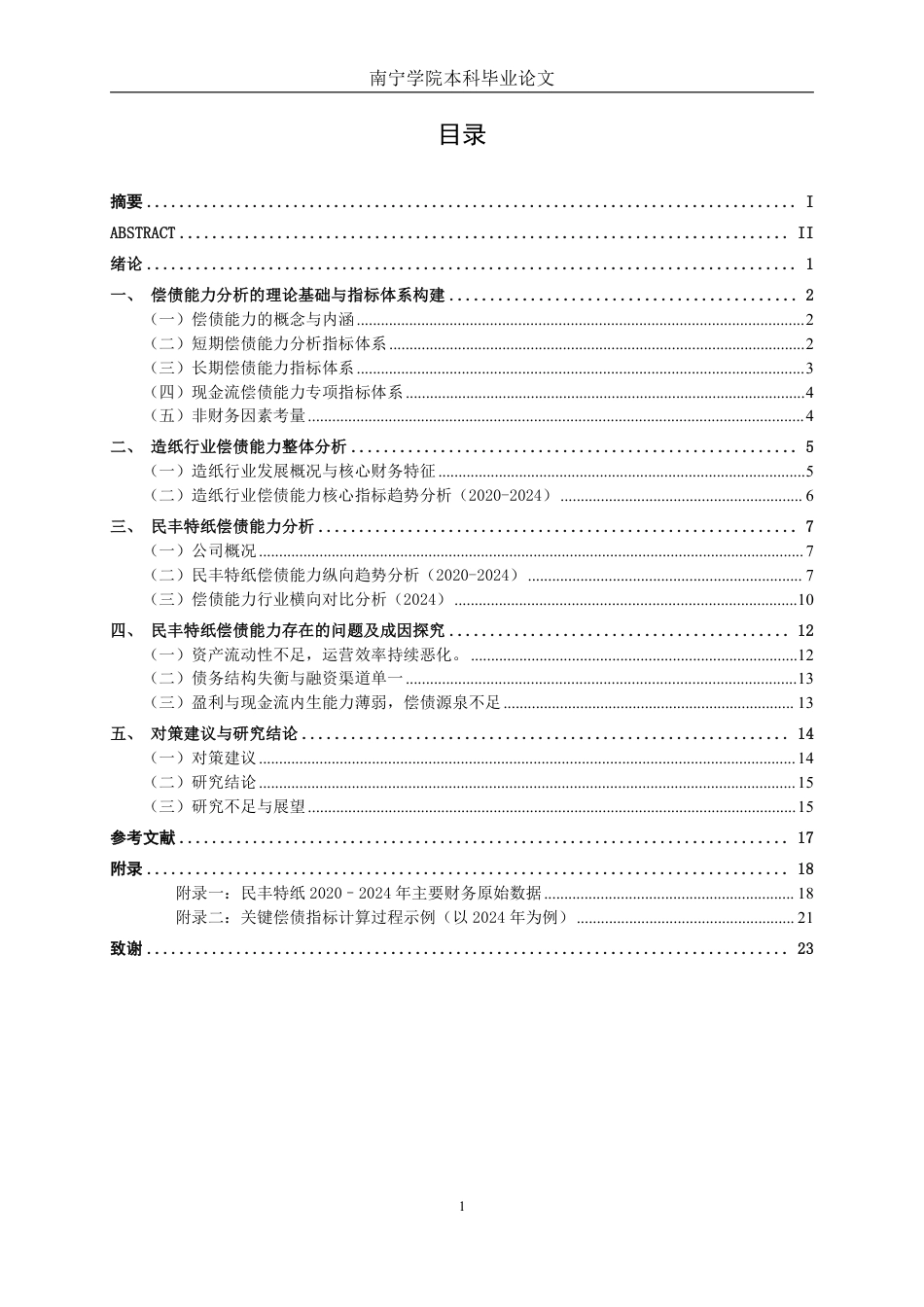 26年CH会计学 造纸企业偿债能力分析——以民丰特纸为例终稿全日制-约20807字符.pdf_第3页