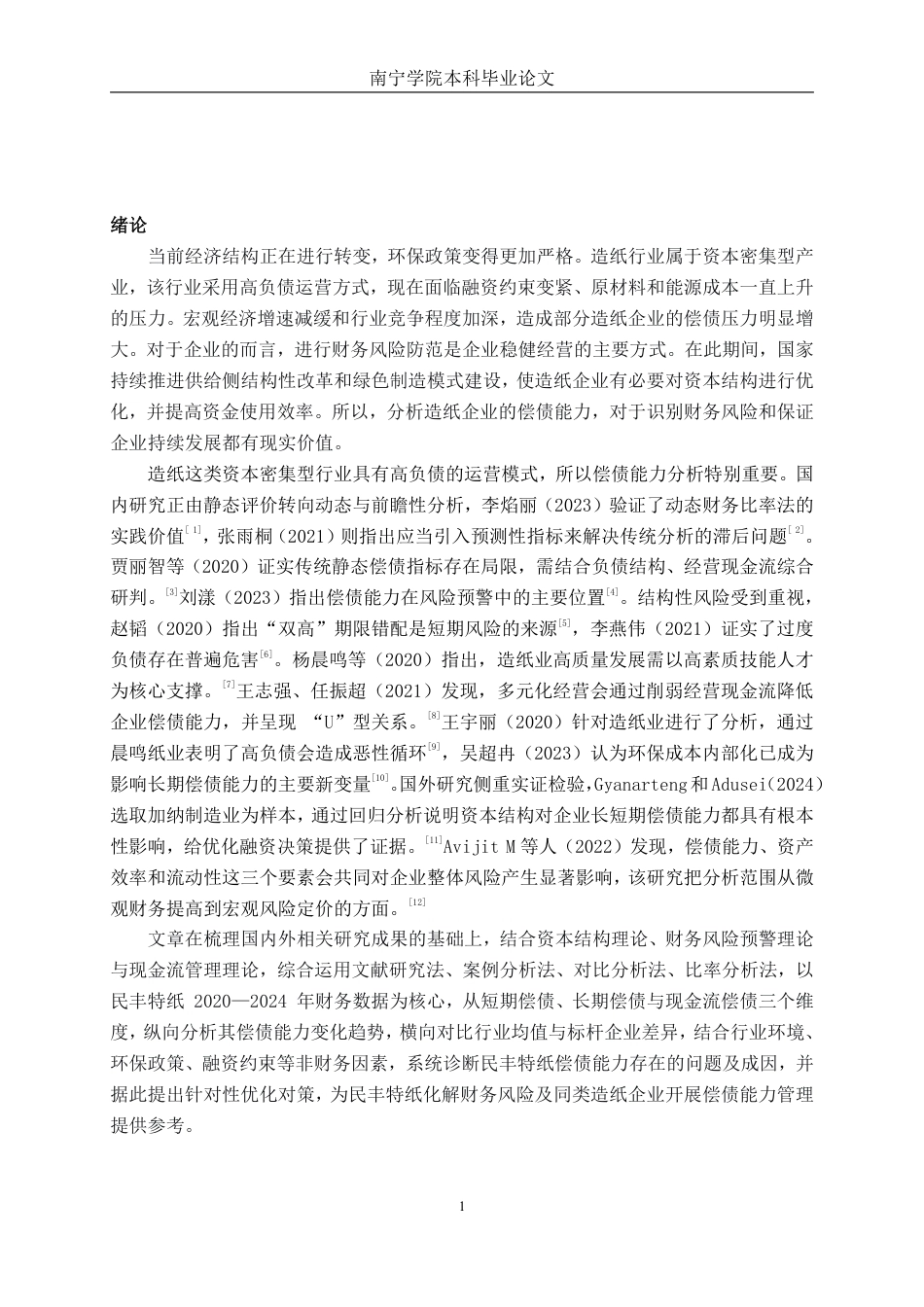 26年CH会计学 造纸企业偿债能力分析——以民丰特纸为例终稿全日制-约20807字符.pdf_第4页