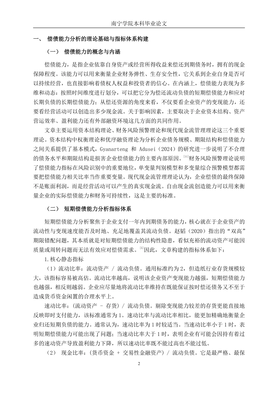 26年CH会计学 造纸企业偿债能力分析——以民丰特纸为例终稿全日制-约20807字符.pdf_第5页