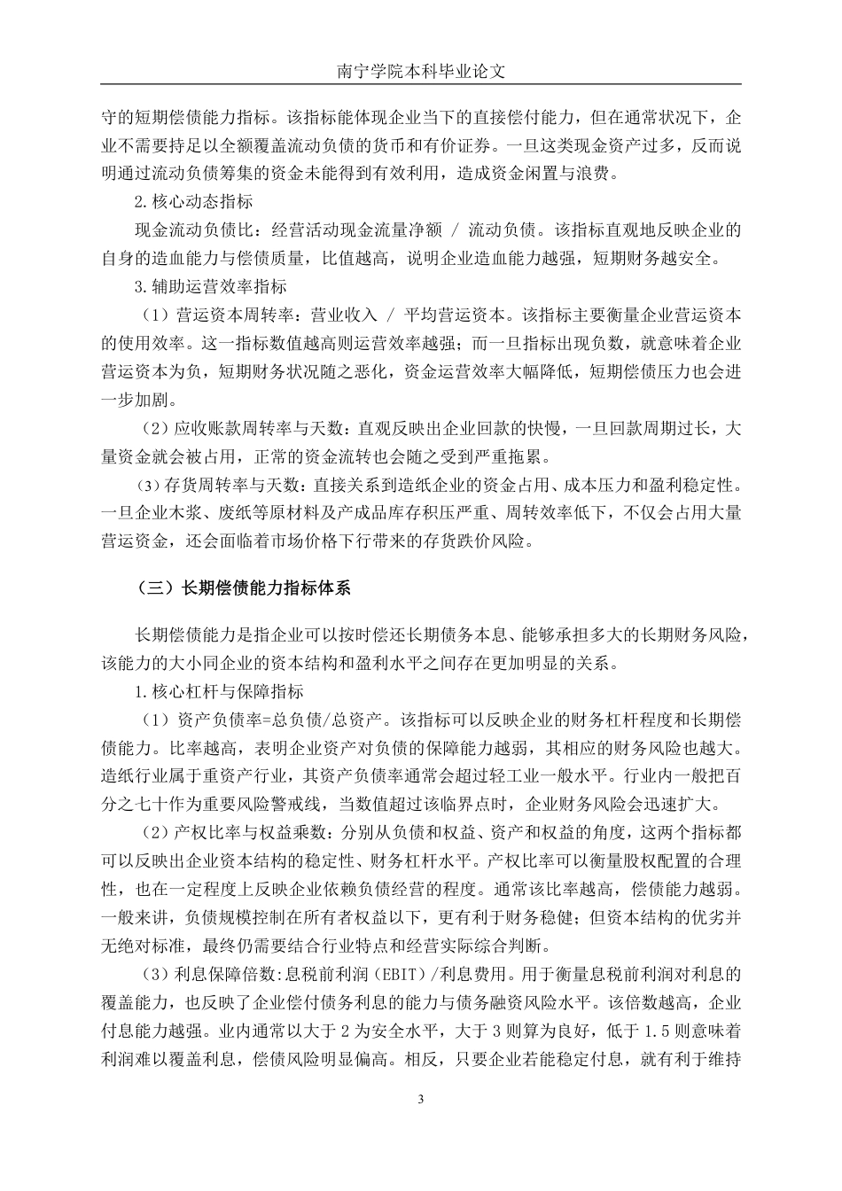 26年CH会计学 造纸企业偿债能力分析——以民丰特纸为例终稿全日制-约20807字符.pdf_第6页