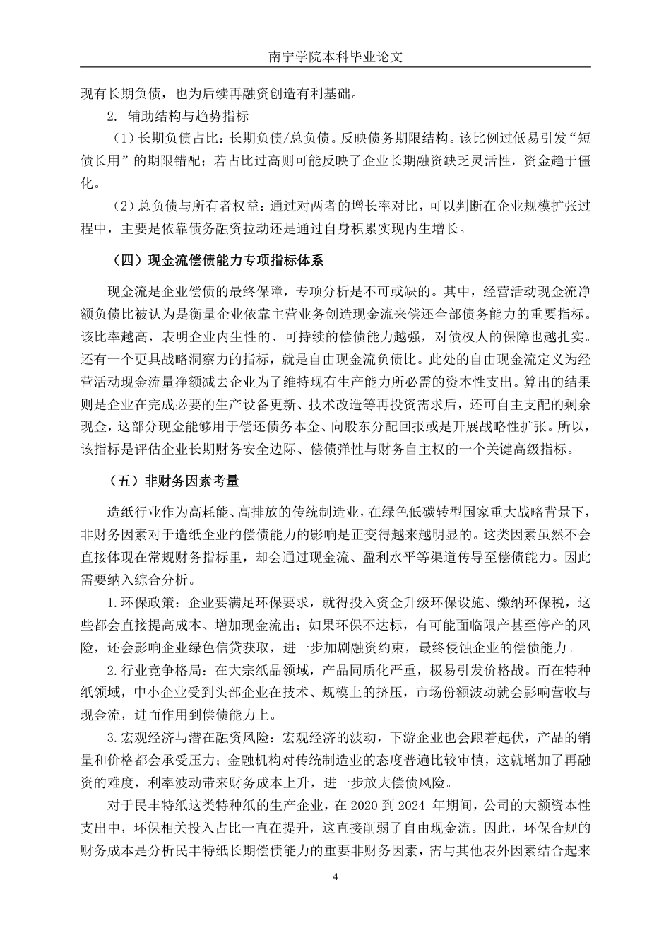 26年CH会计学 造纸企业偿债能力分析——以民丰特纸为例终稿全日制-约20807字符.pdf_第7页