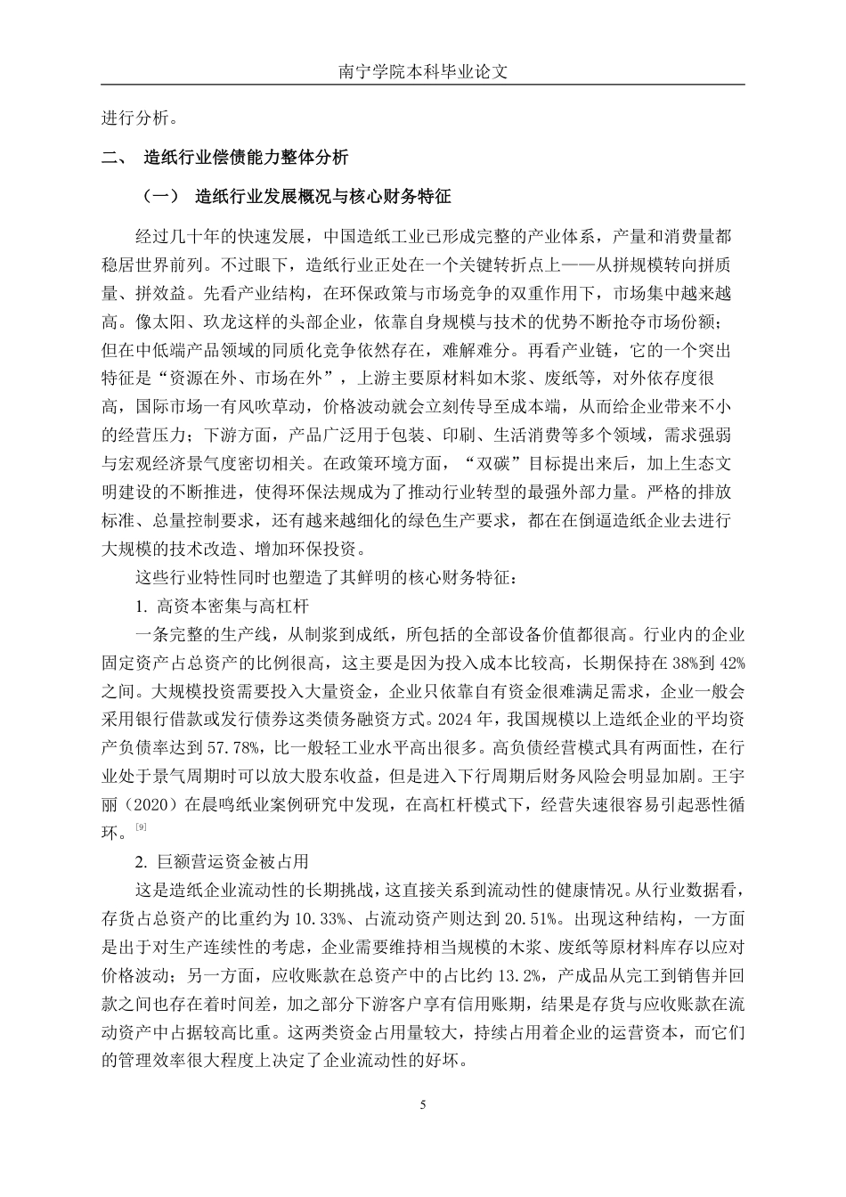 26年CH会计学 造纸企业偿债能力分析——以民丰特纸为例终稿全日制-约20807字符.pdf_第8页