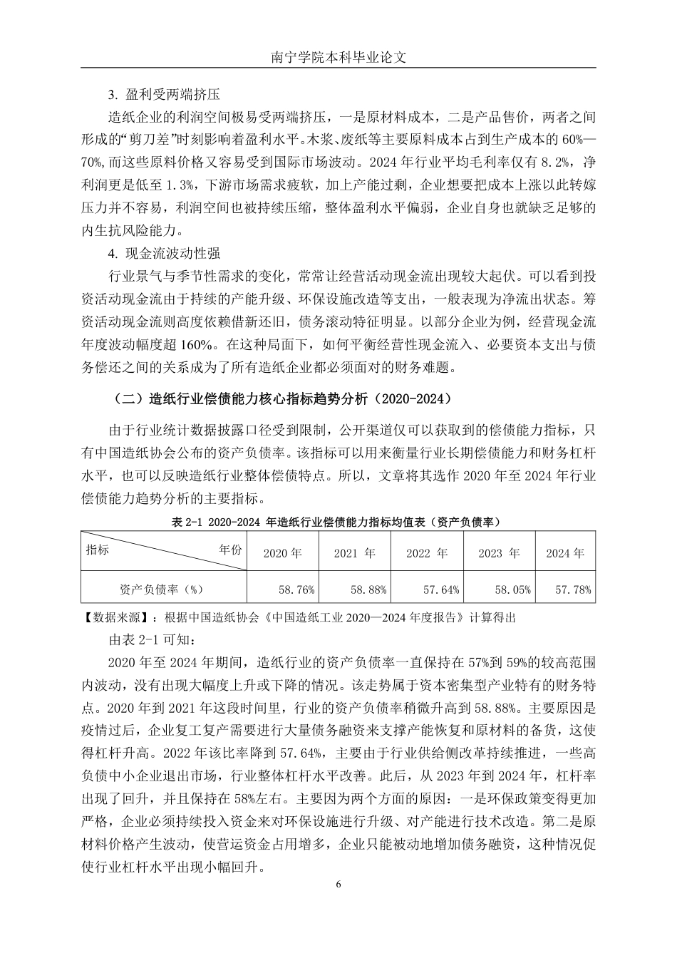 26年CH会计学 造纸企业偿债能力分析——以民丰特纸为例终稿全日制-约20807字符.pdf_第9页