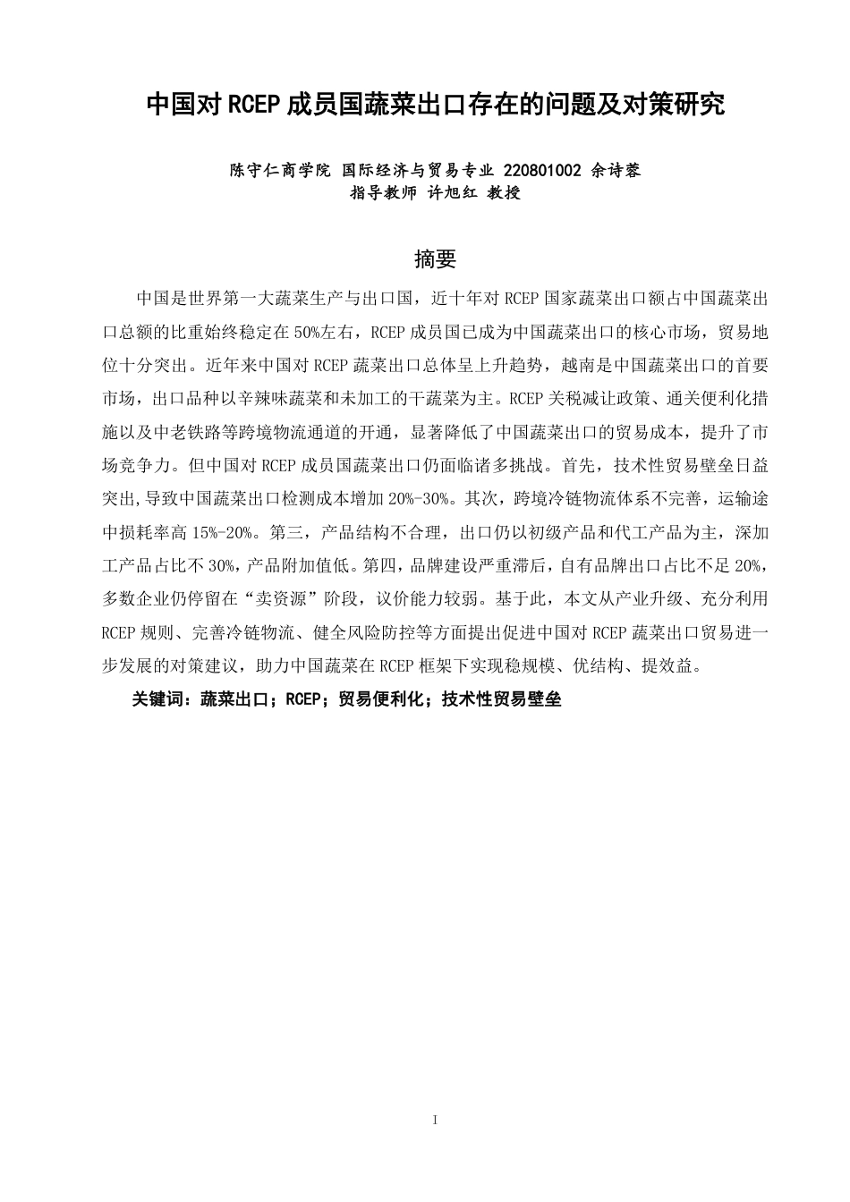 26年CH国际经济贸易 中国对RCEP成员国蔬菜出口存在的问题及对策研究-终稿全-约16666字符.pdf_第1页